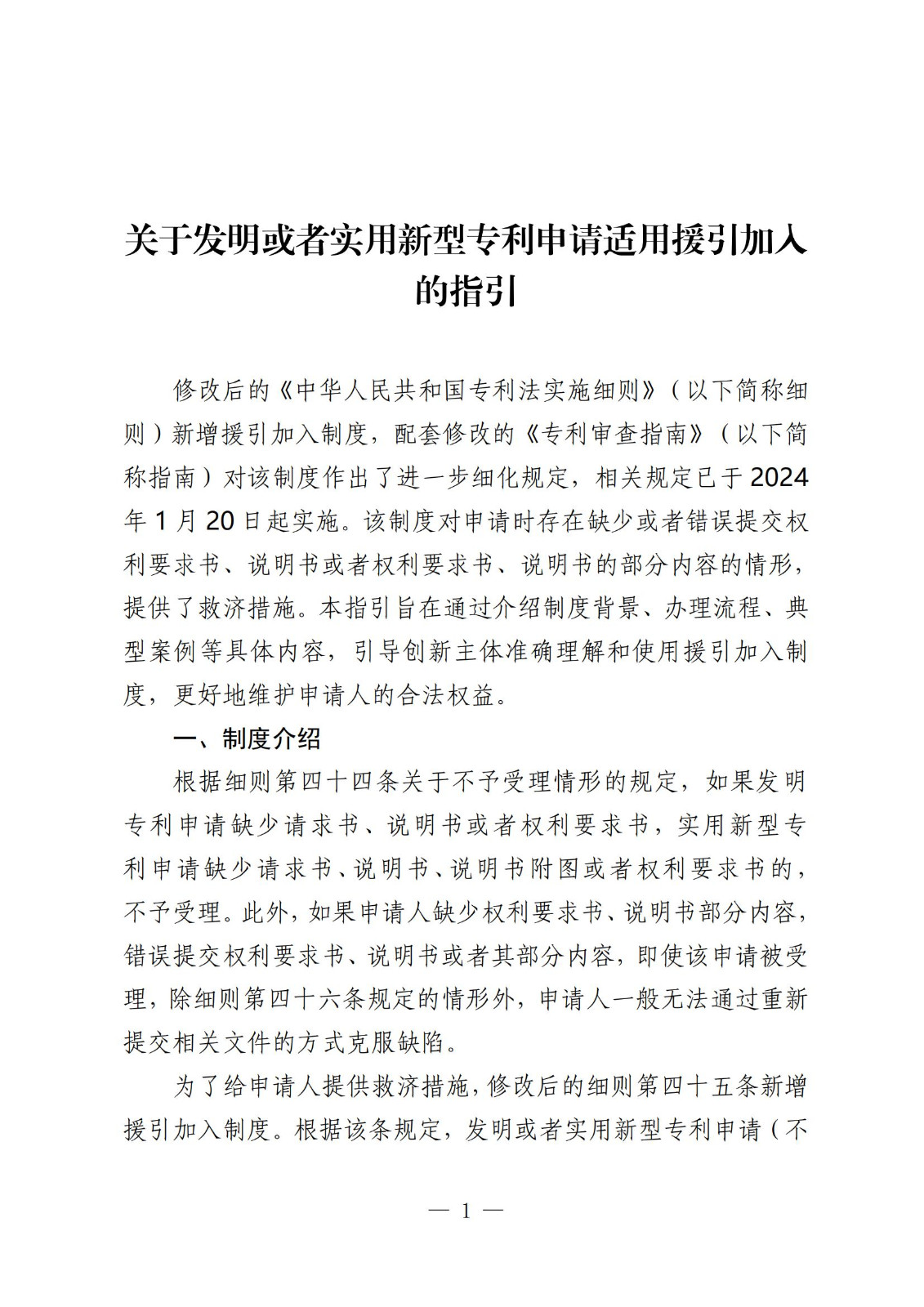 国知局：《关于发明或者实用新型专利申请适用援引加入的指引》全文发布