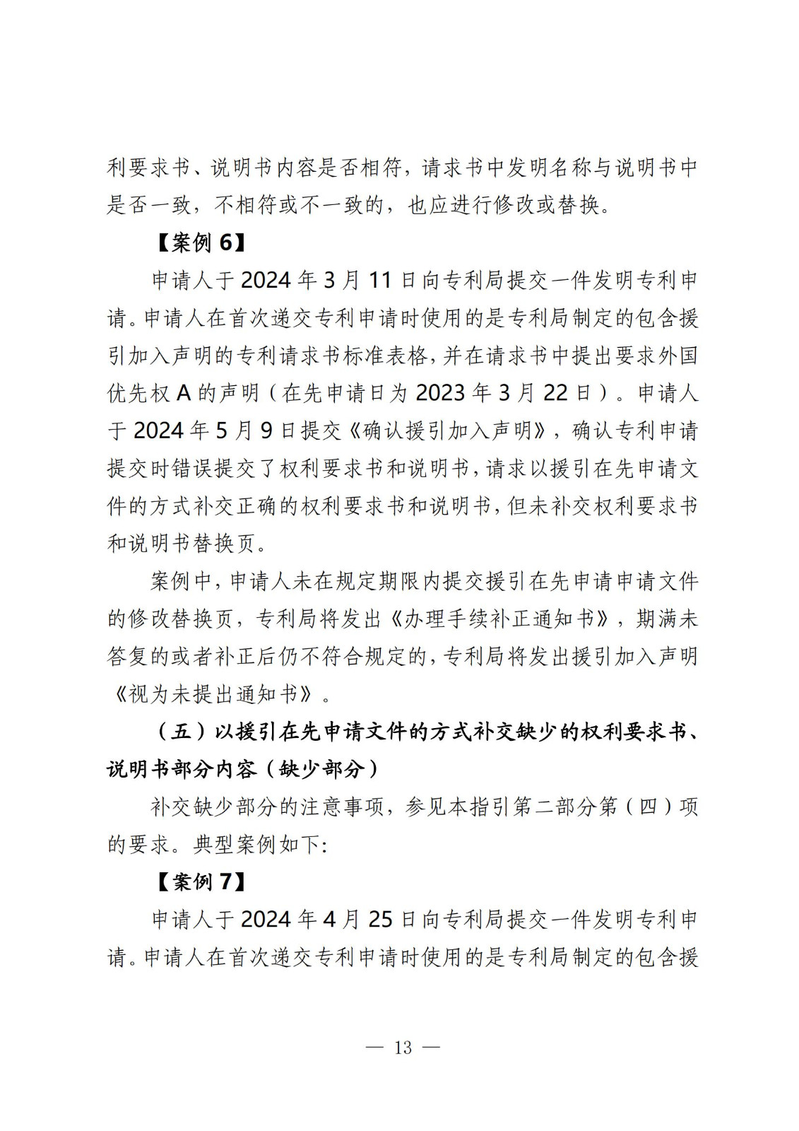 国知局：《关于发明或者实用新型专利申请适用援引加入的指引》全文发布