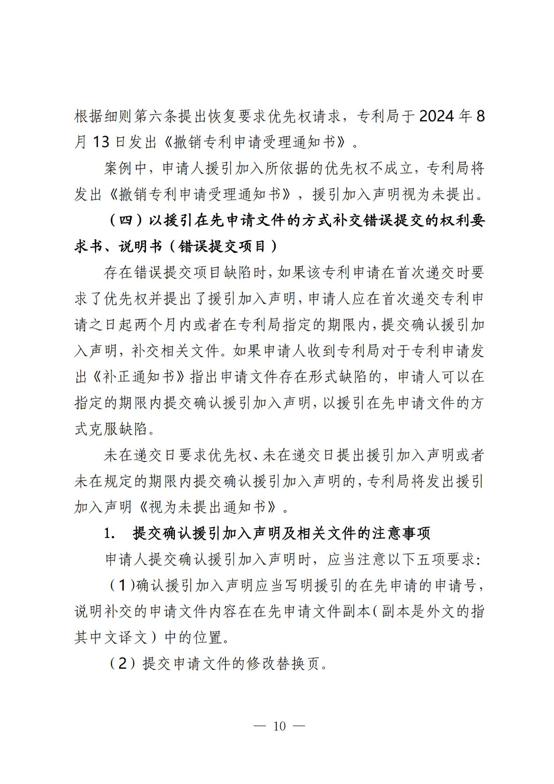 国知局：《关于发明或者实用新型专利申请适用援引加入的指引》全文发布