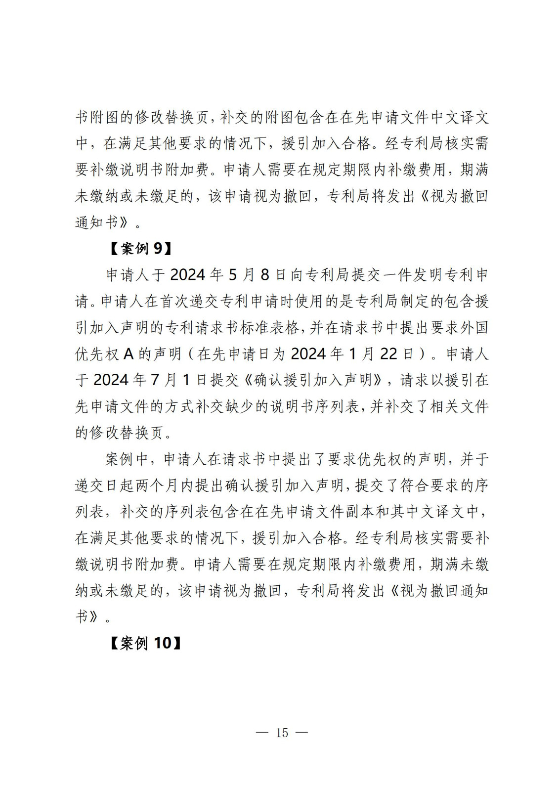 国知局：《关于发明或者实用新型专利申请适用援引加入的指引》全文发布