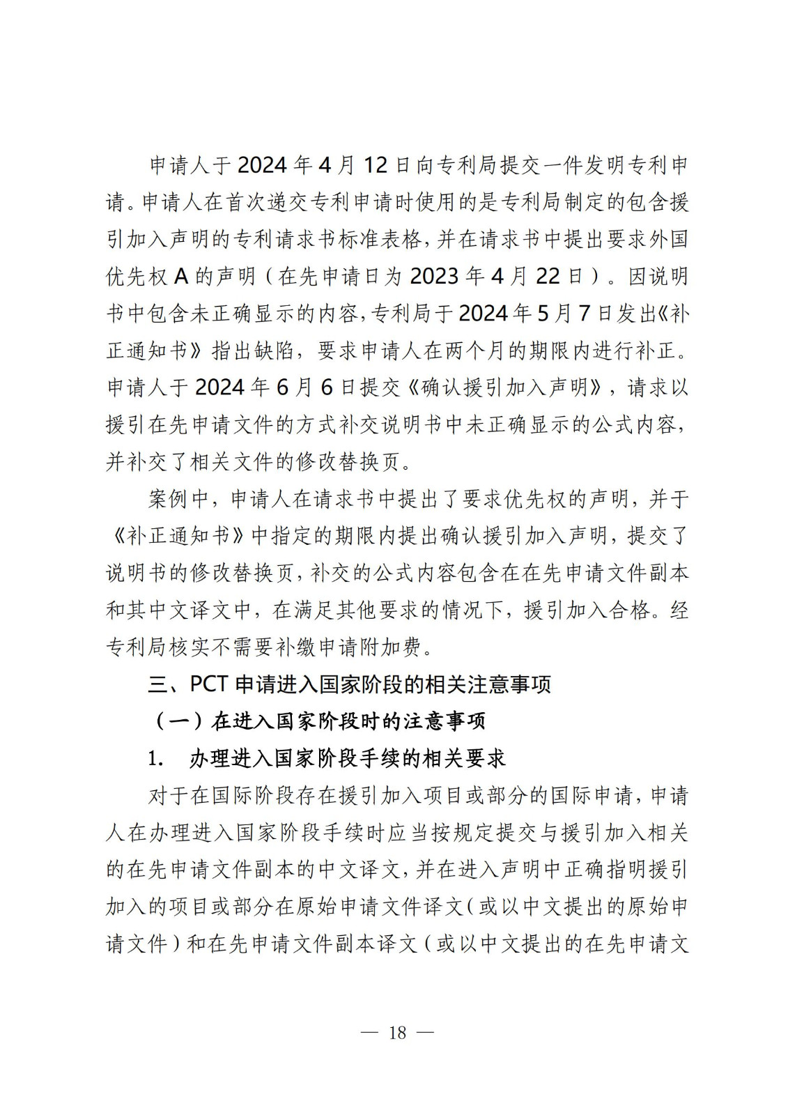 国知局：《关于发明或者实用新型专利申请适用援引加入的指引》全文发布