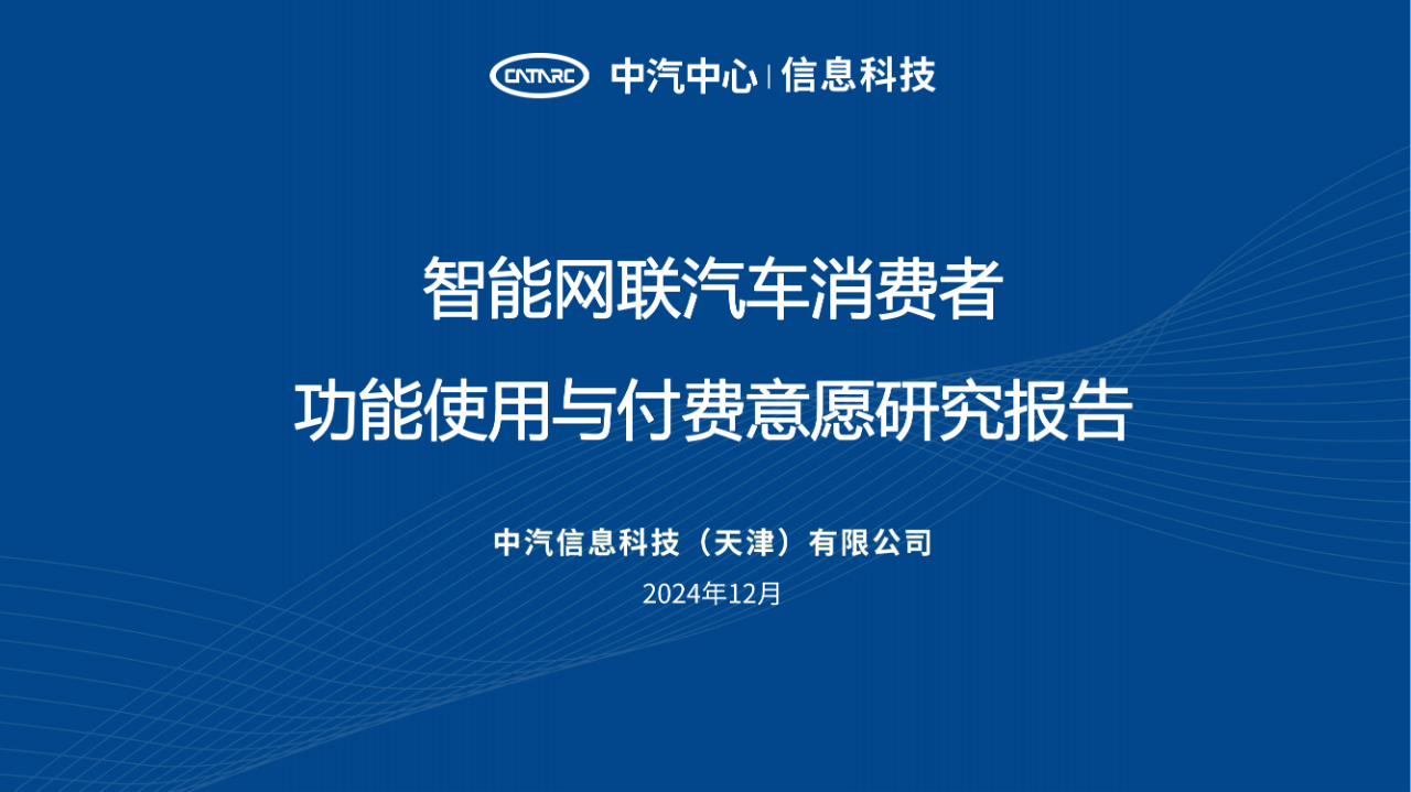 《智能网联汽车消费者功能使用与付费意愿研究报告》全文发布！