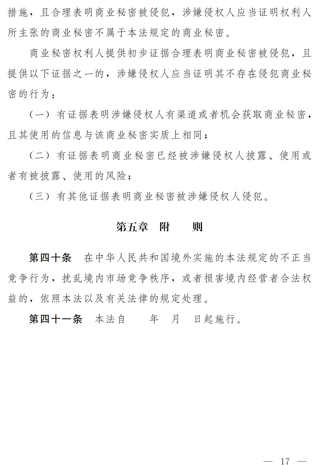 《中华人民共和国反不正当竞争法（修订草案）》全文｜附：修改前后对照表