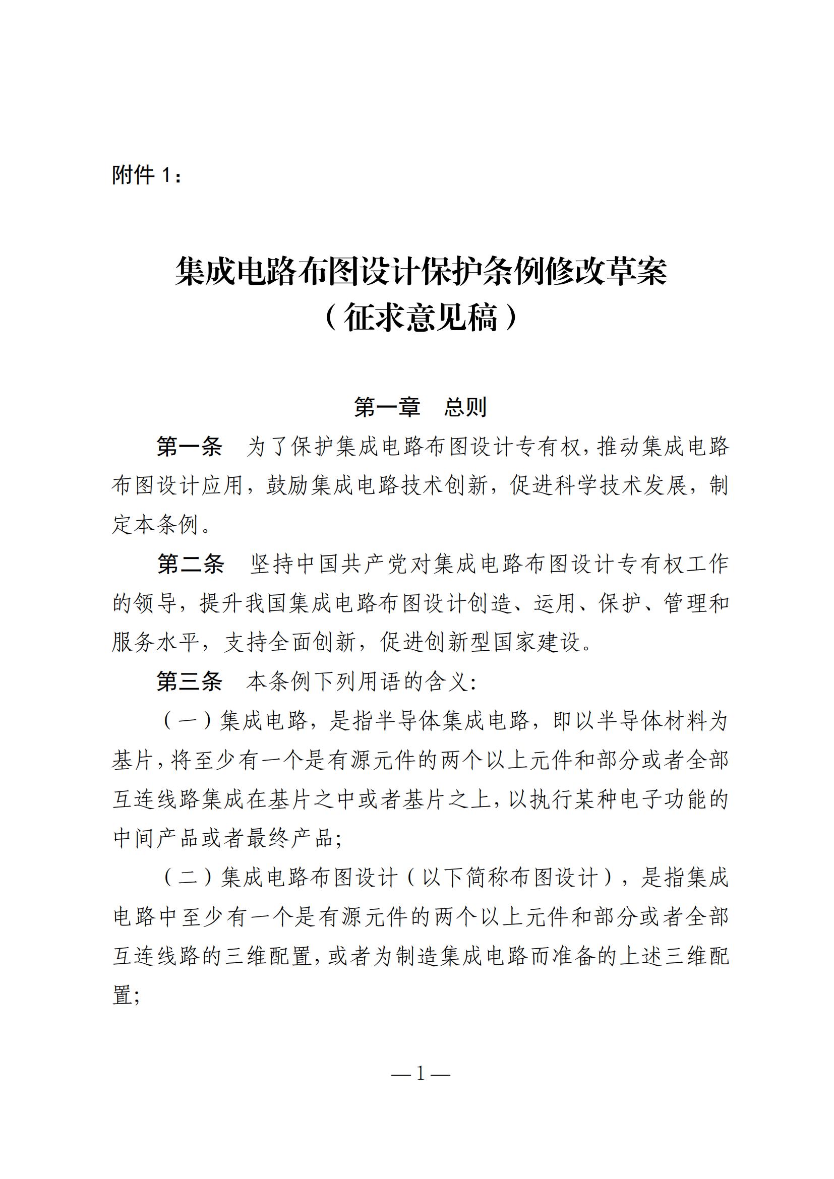 国知局：《集成电路布图设计保护条例修改草案（征求意见稿）》全文发布