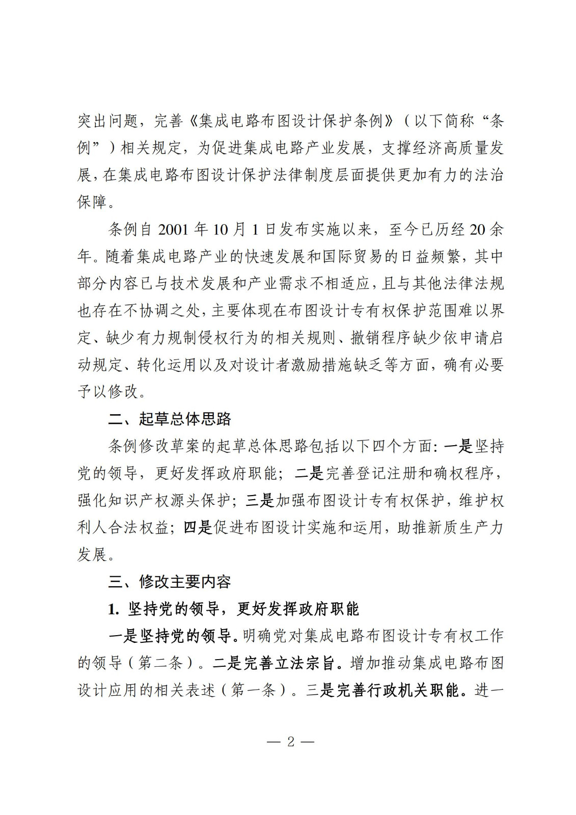 国知局：《集成电路布图设计保护条例修改草案（征求意见稿）》全文发布