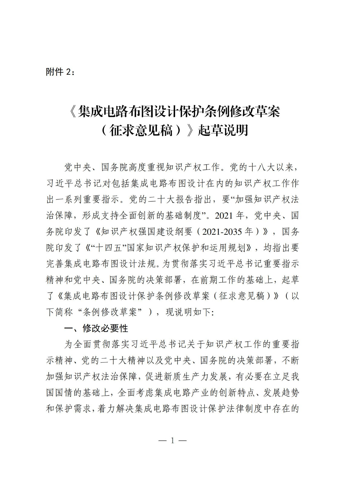 国知局：《集成电路布图设计保护条例修改草案（征求意见稿）》全文发布