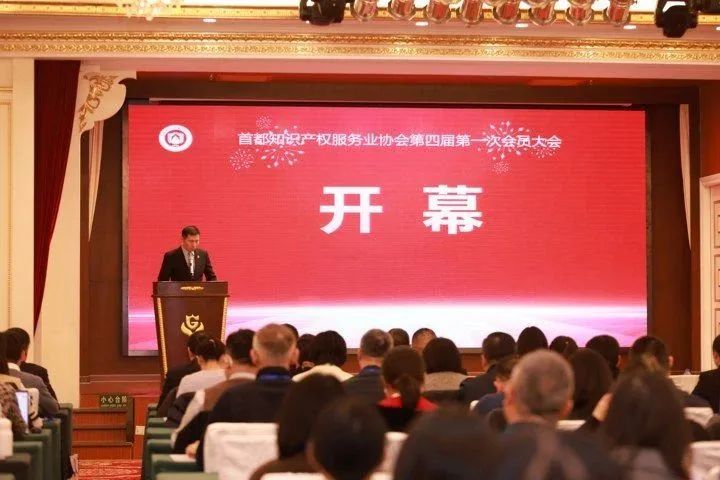 首都知识产权服务业协会第四届会员大会成功举办