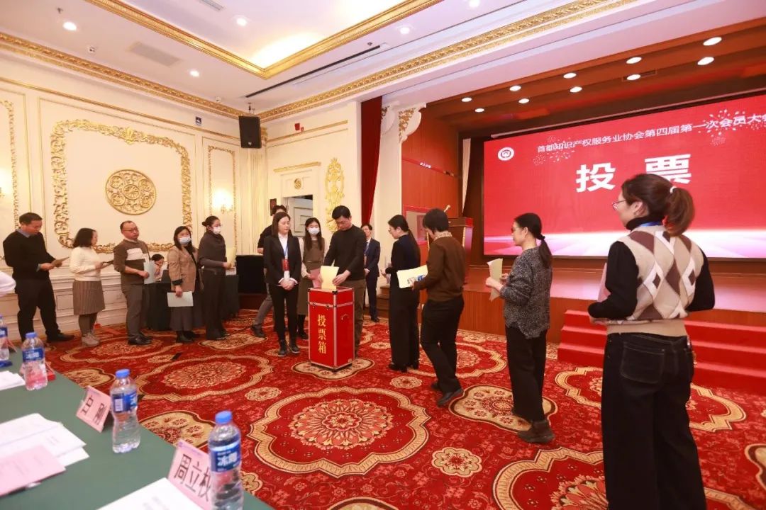 首都知识产权服务业协会第四届会员大会成功举办