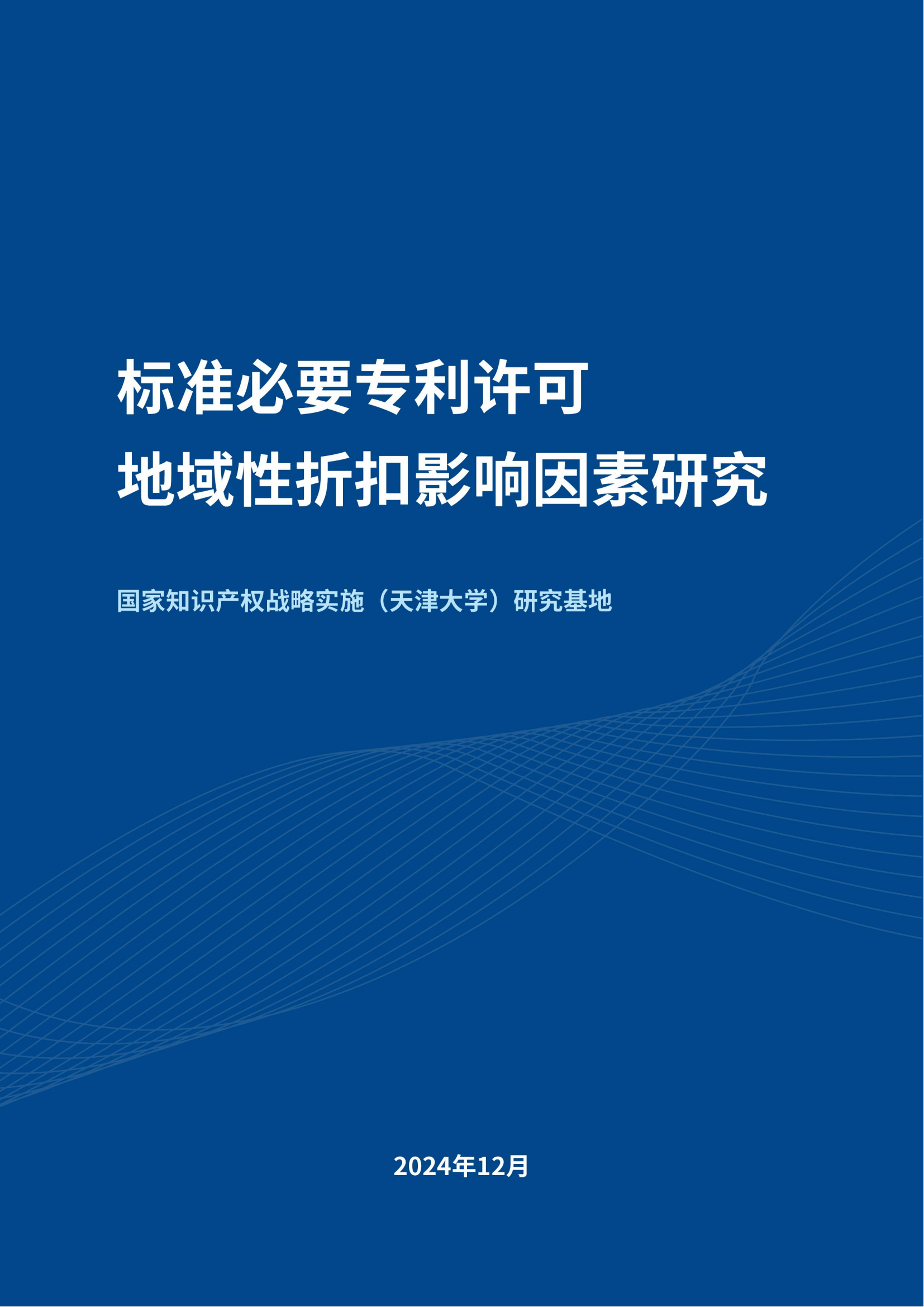 《标准必要专利许可地域性折扣影响因素研究》全文发布！