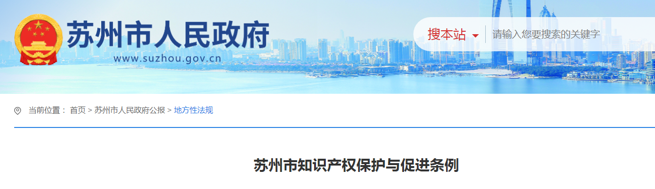 2025.1.1日起施行！《苏州市知识产权保护与促进条例》全文发布