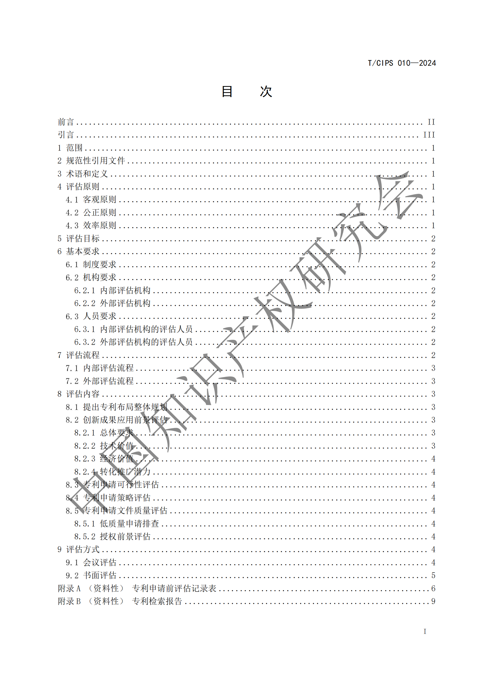 《专利申请前评估指南》《专利价值评价指南》全文发布！