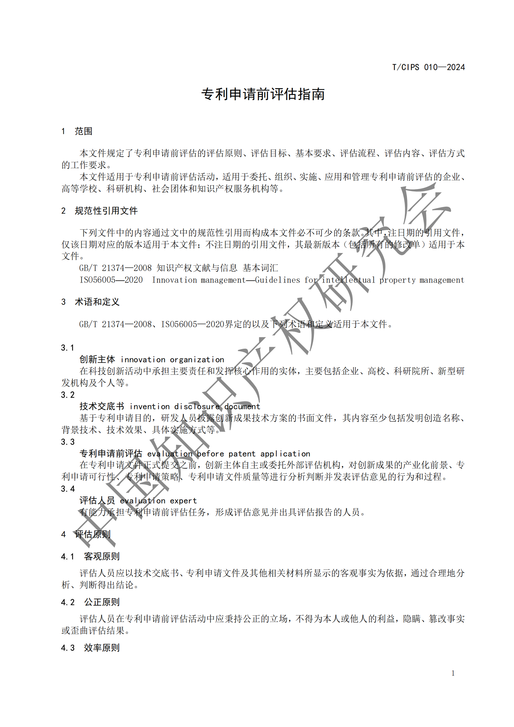 《专利申请前评估指南》《专利价值评价指南》全文发布！