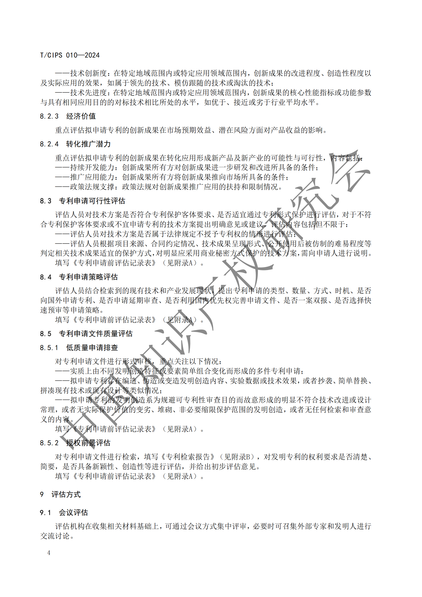 《专利申请前评估指南》《专利价值评价指南》全文发布！