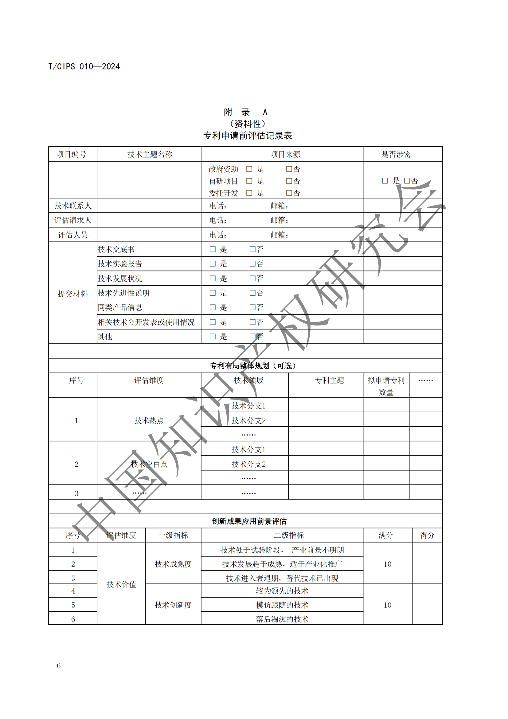 《专利申请前评估指南》《专利价值评价指南》全文发布！