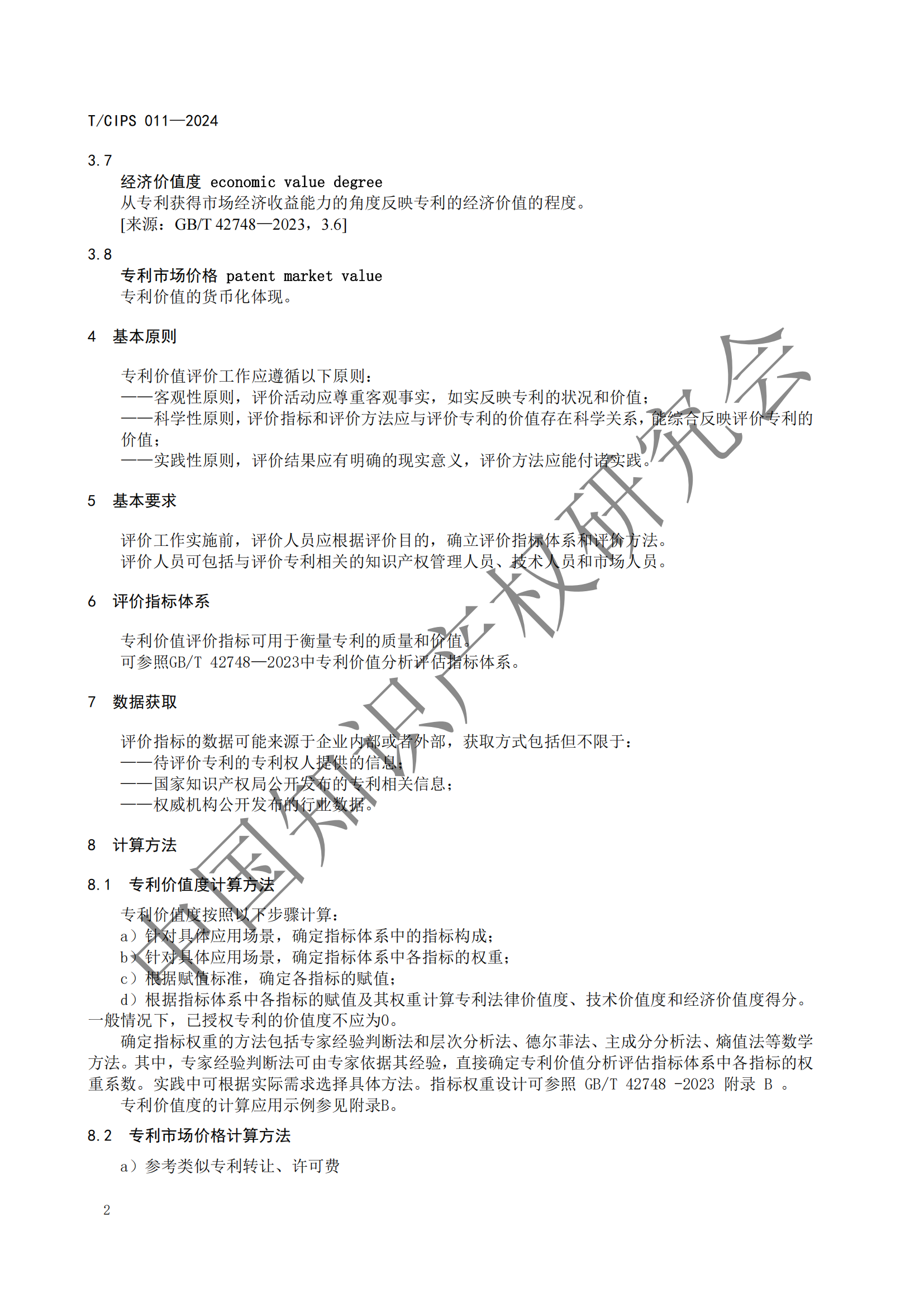 《专利申请前评估指南》《专利价值评价指南》全文发布！