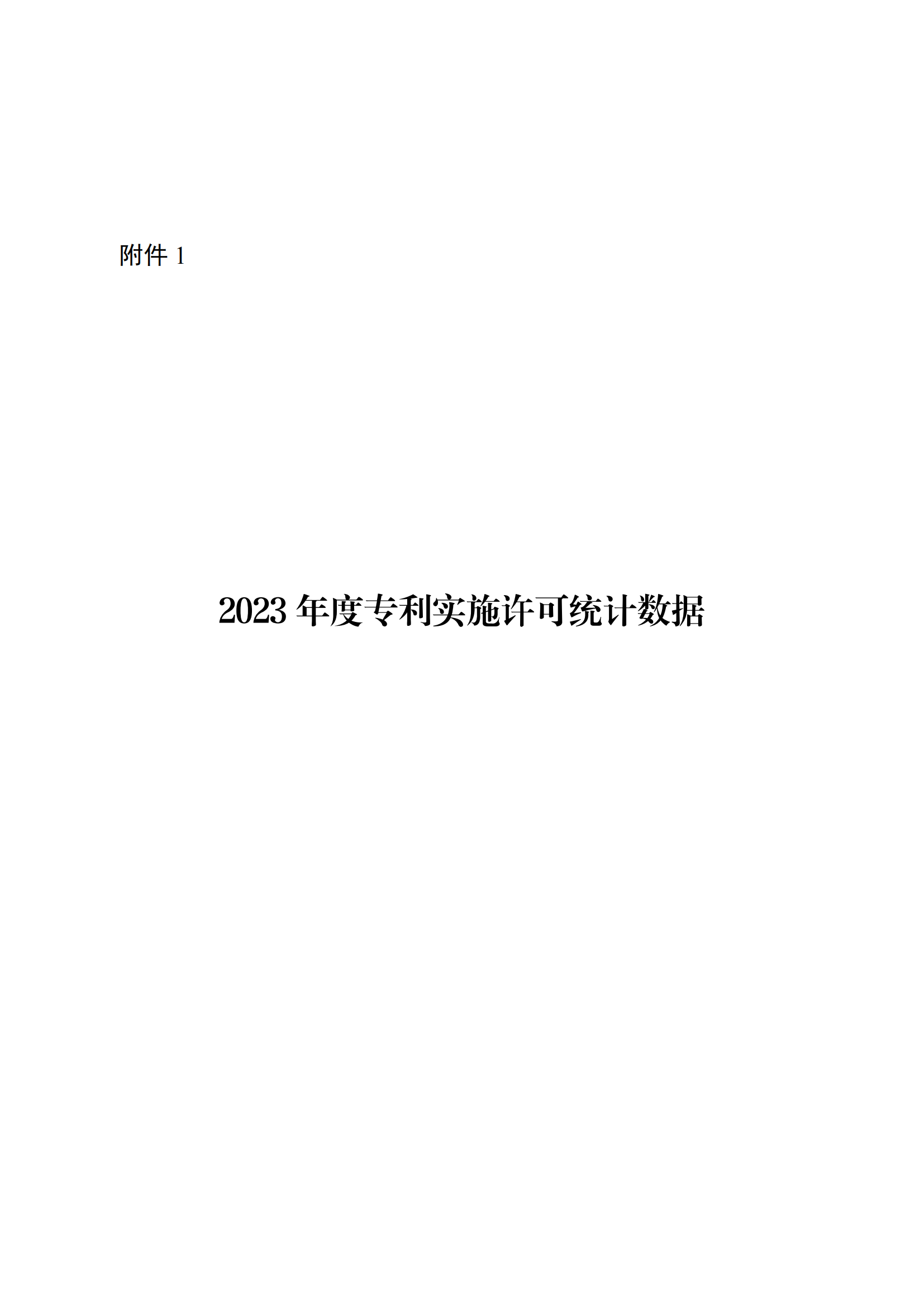 国知局：2023年度及近五年备案的专利实施许可合同有关数据公布！