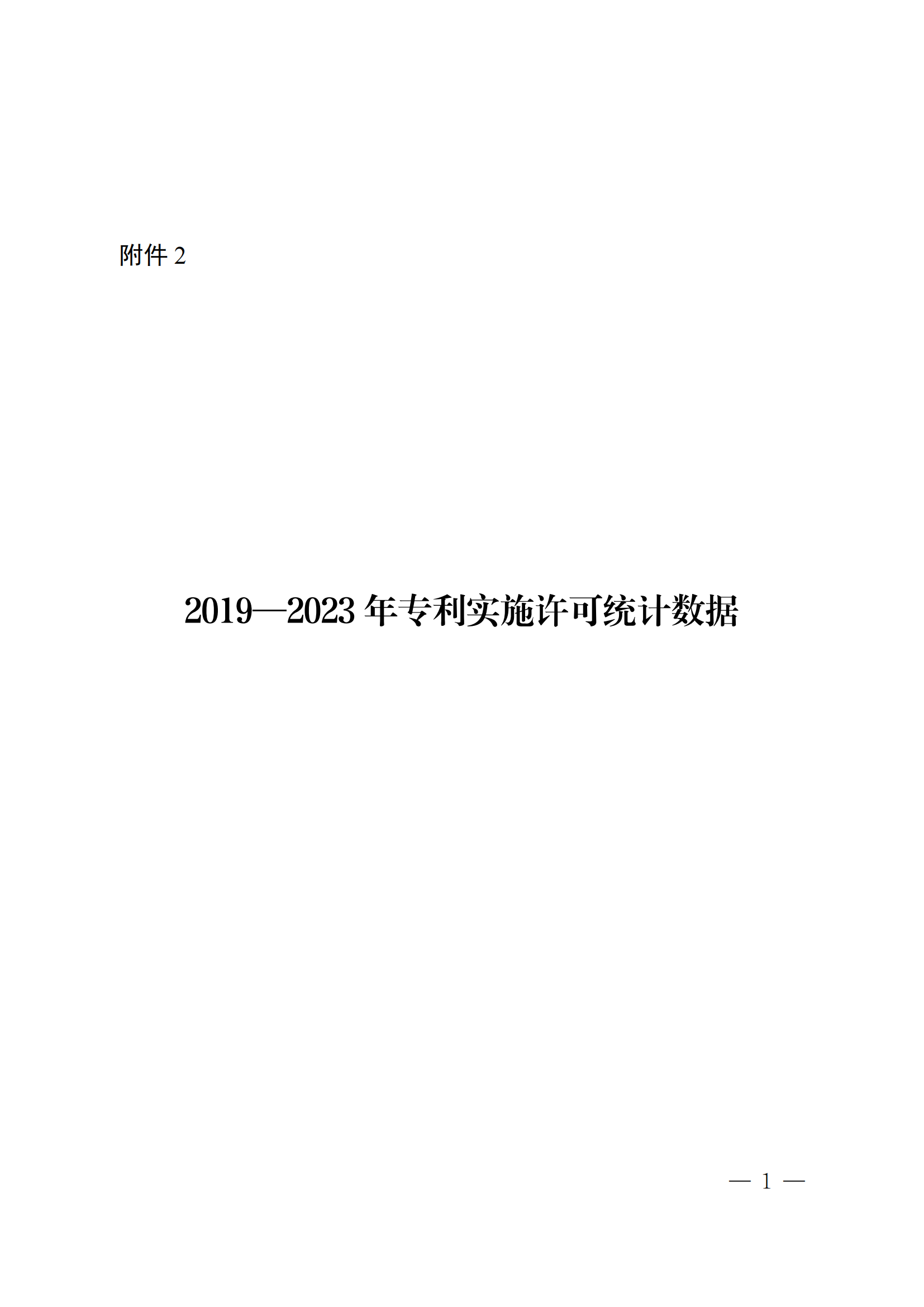 国知局：2023年度及近五年备案的专利实施许可合同有关数据公布！