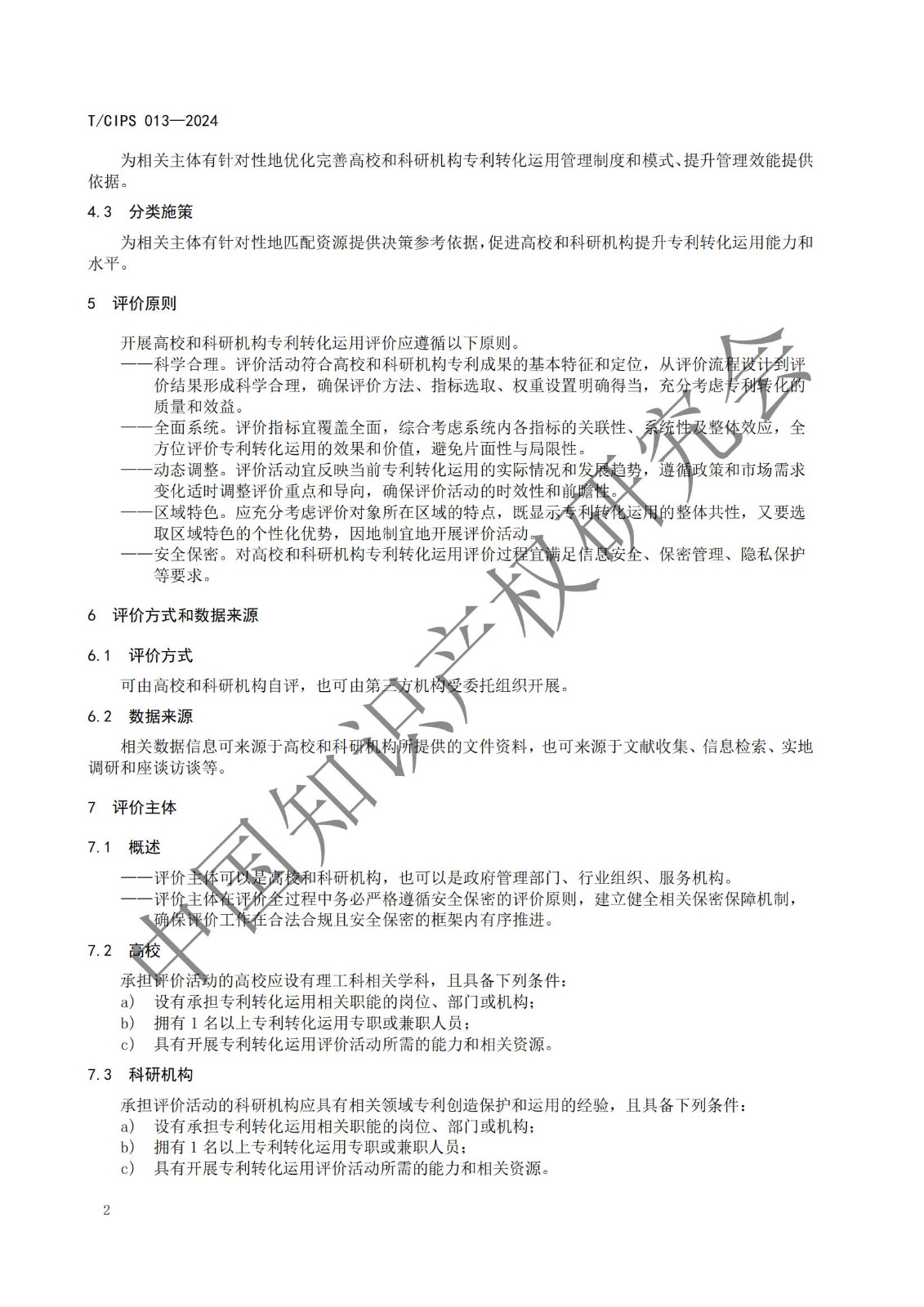 团体标准《高校和科研机构专利转化运用评价规范》全文发布！