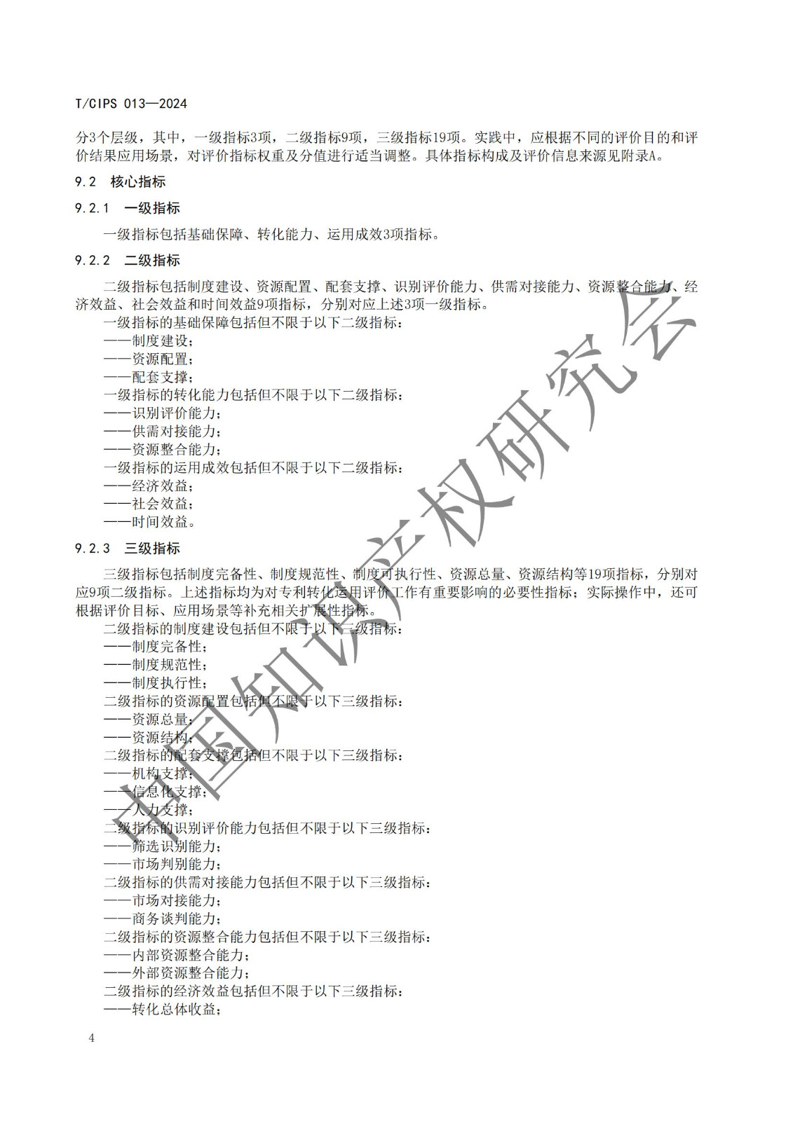 团体标准《高校和科研机构专利转化运用评价规范》全文发布！