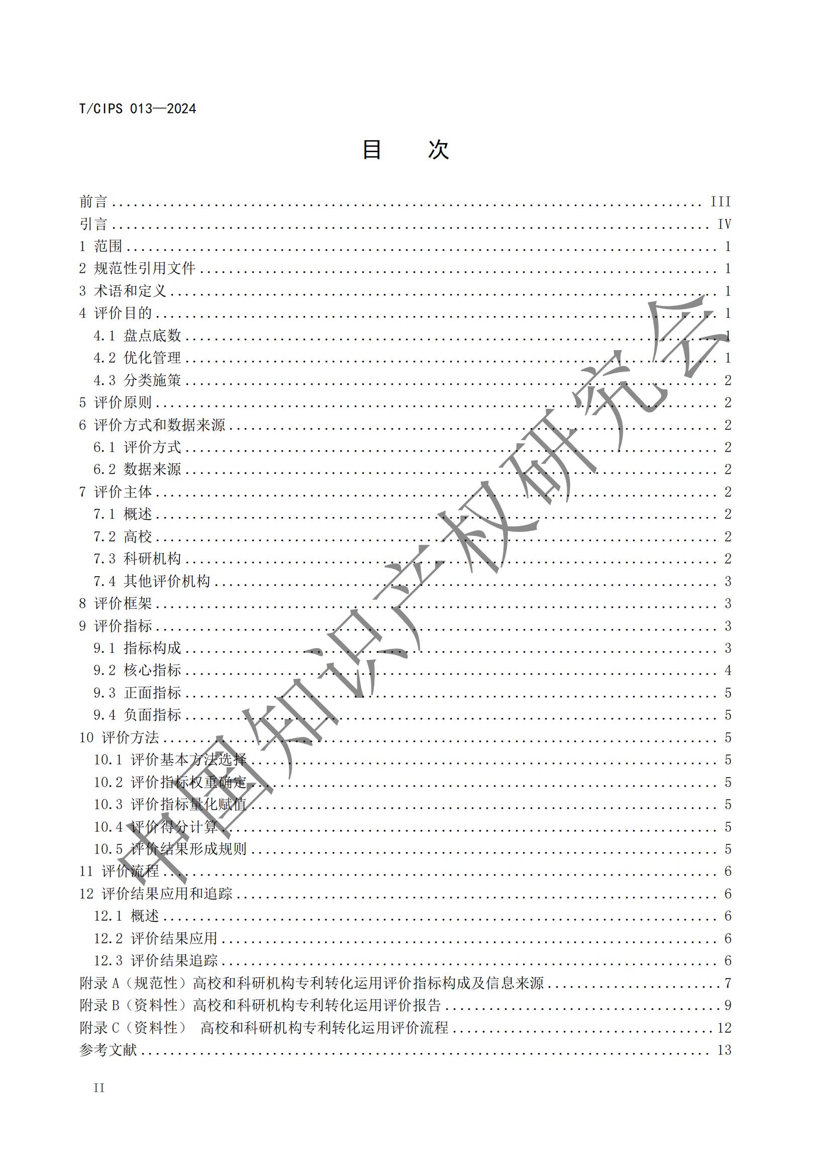 团体标准《高校和科研机构专利转化运用评价规范》全文发布！