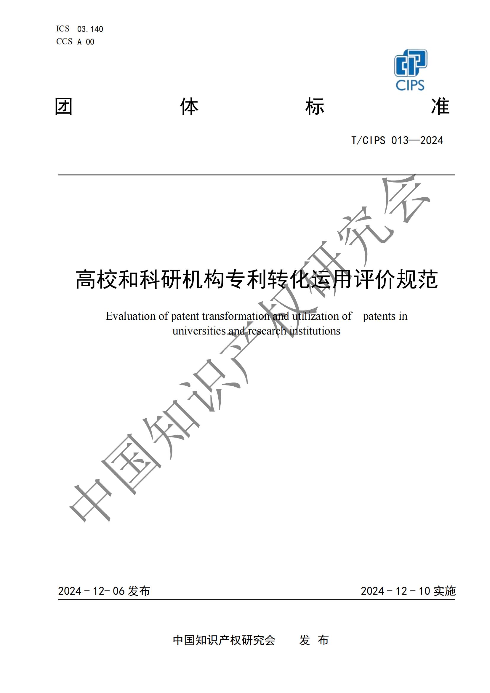 团体标准《高校和科研机构专利转化运用评价规范》全文发布！