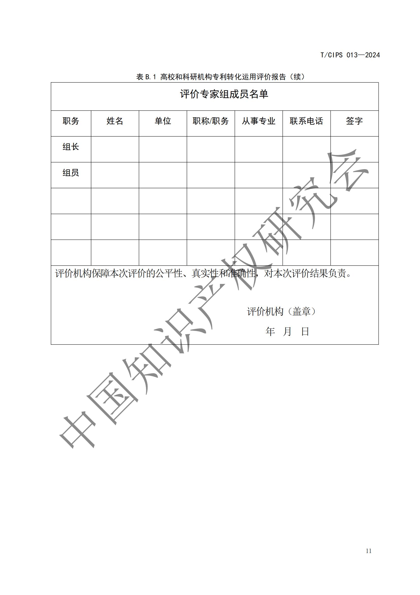 团体标准《高校和科研机构专利转化运用评价规范》全文发布！