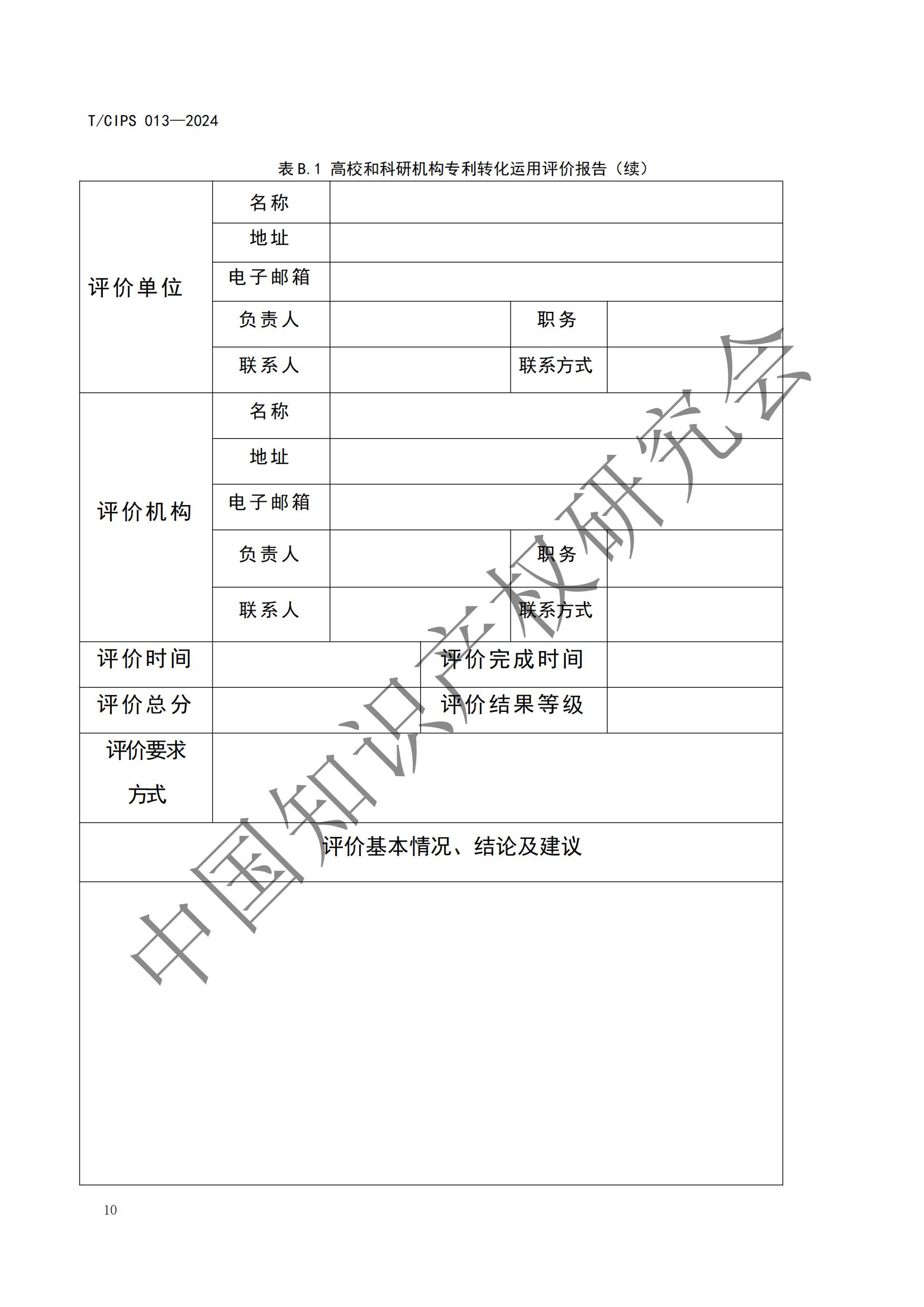 团体标准《高校和科研机构专利转化运用评价规范》全文发布！