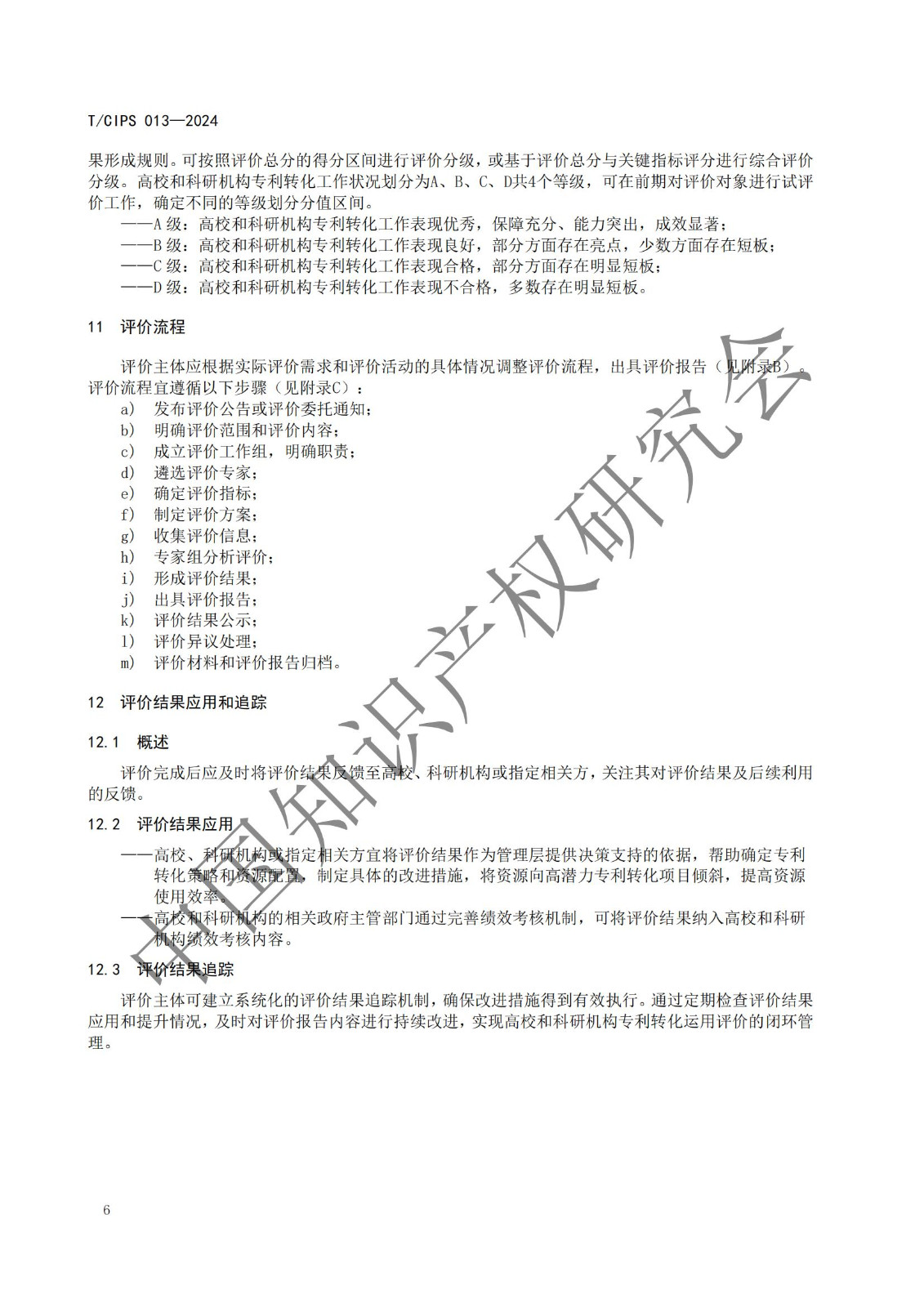 团体标准《高校和科研机构专利转化运用评价规范》全文发布！