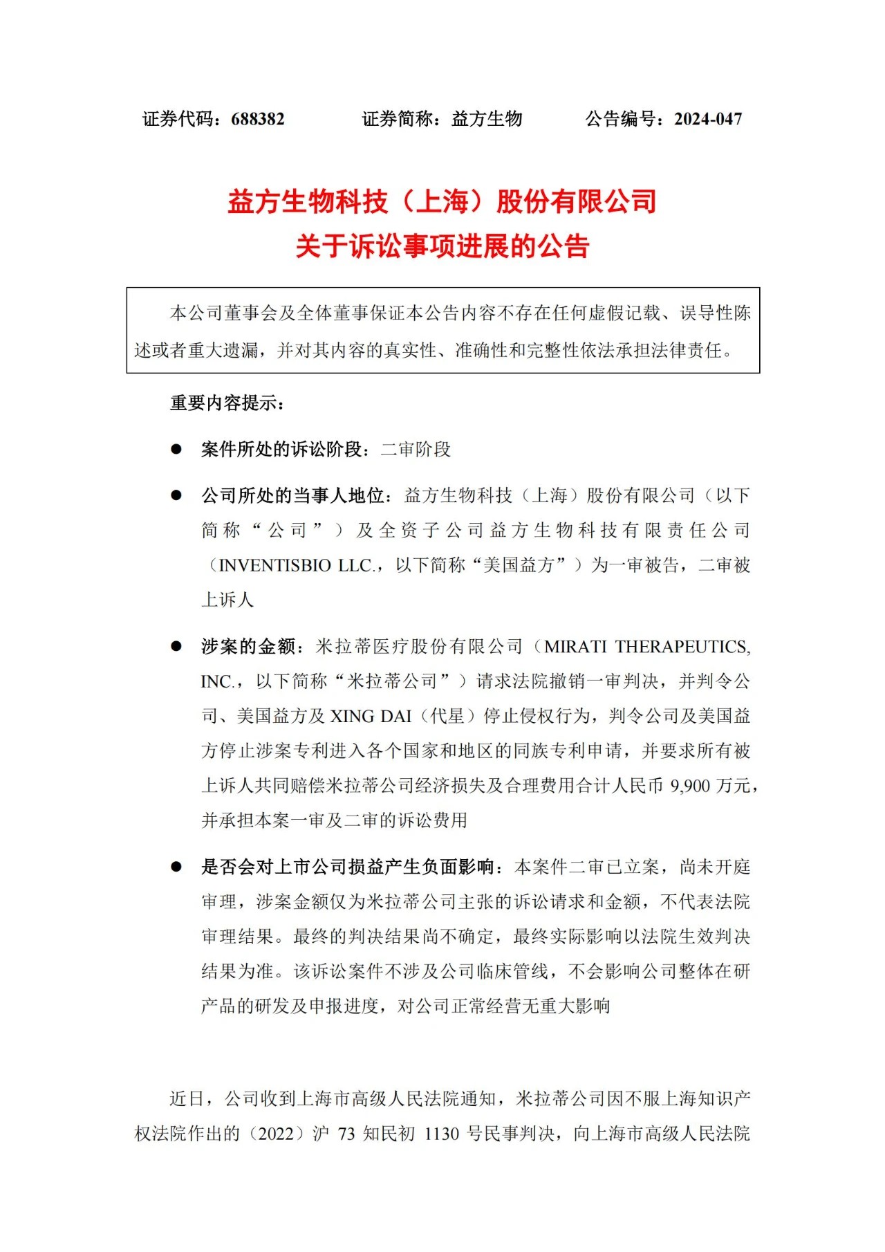 9900万技术秘密案进入二审，益方生物IPO上市两年诉讼风波不断