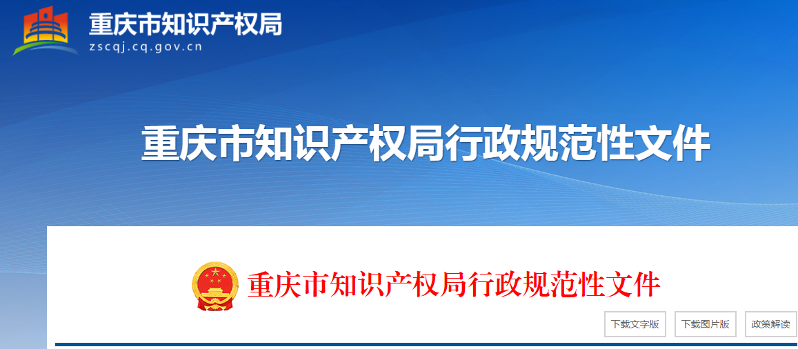 最高资助20万/项！《重庆市知识产权保护体系建设与创新项目实施细则》自2025年1月1日起施行