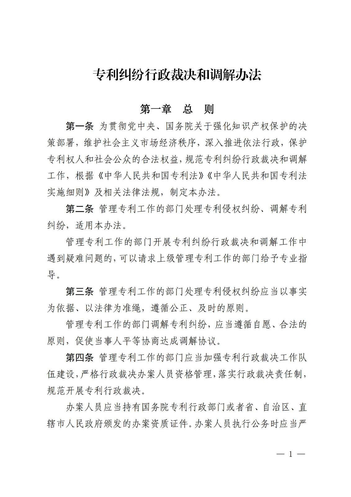 2025.2.1日起施行！《专利纠纷行政裁决和调解办法》全文发布