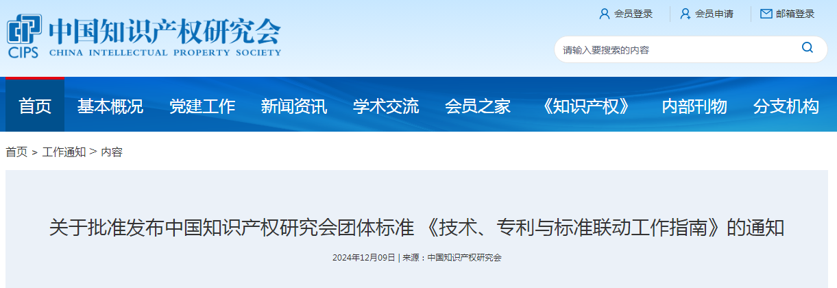团体标准 《技术、专利与标准联动工作指南》全文发布！