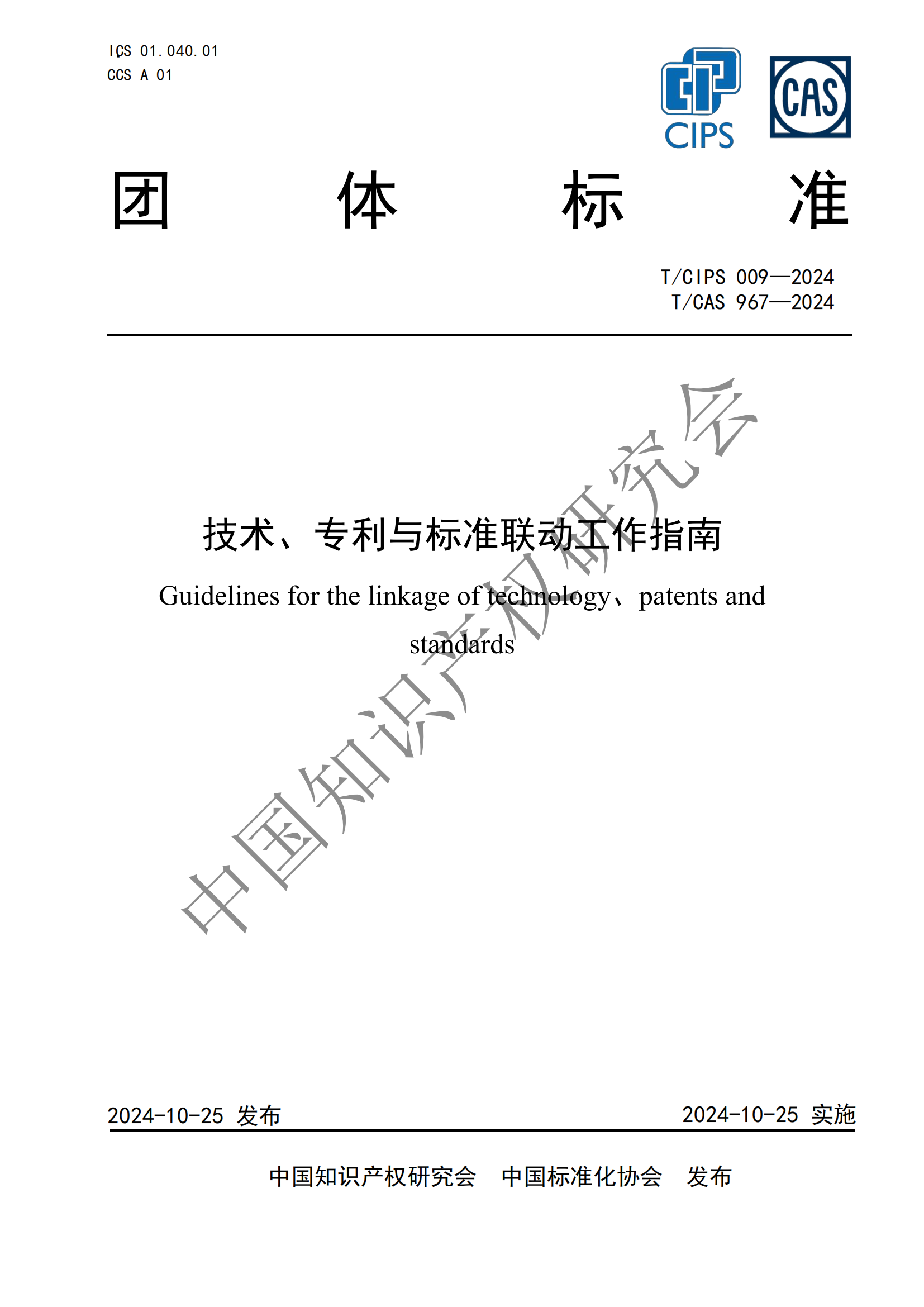 团体标准 《技术、专利与标准联动工作指南》全文发布！