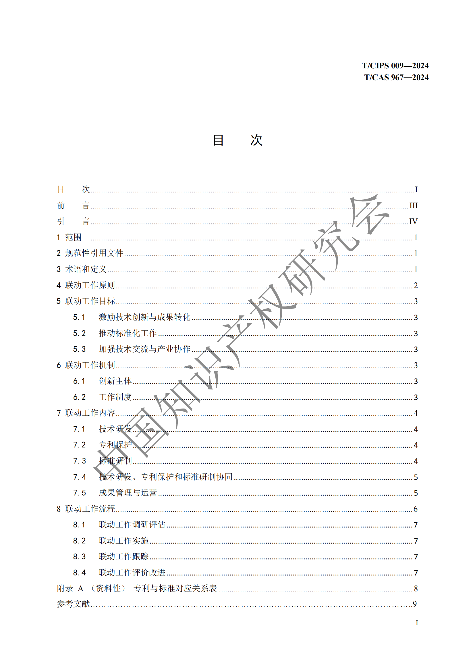 团体标准 《技术、专利与标准联动工作指南》全文发布！