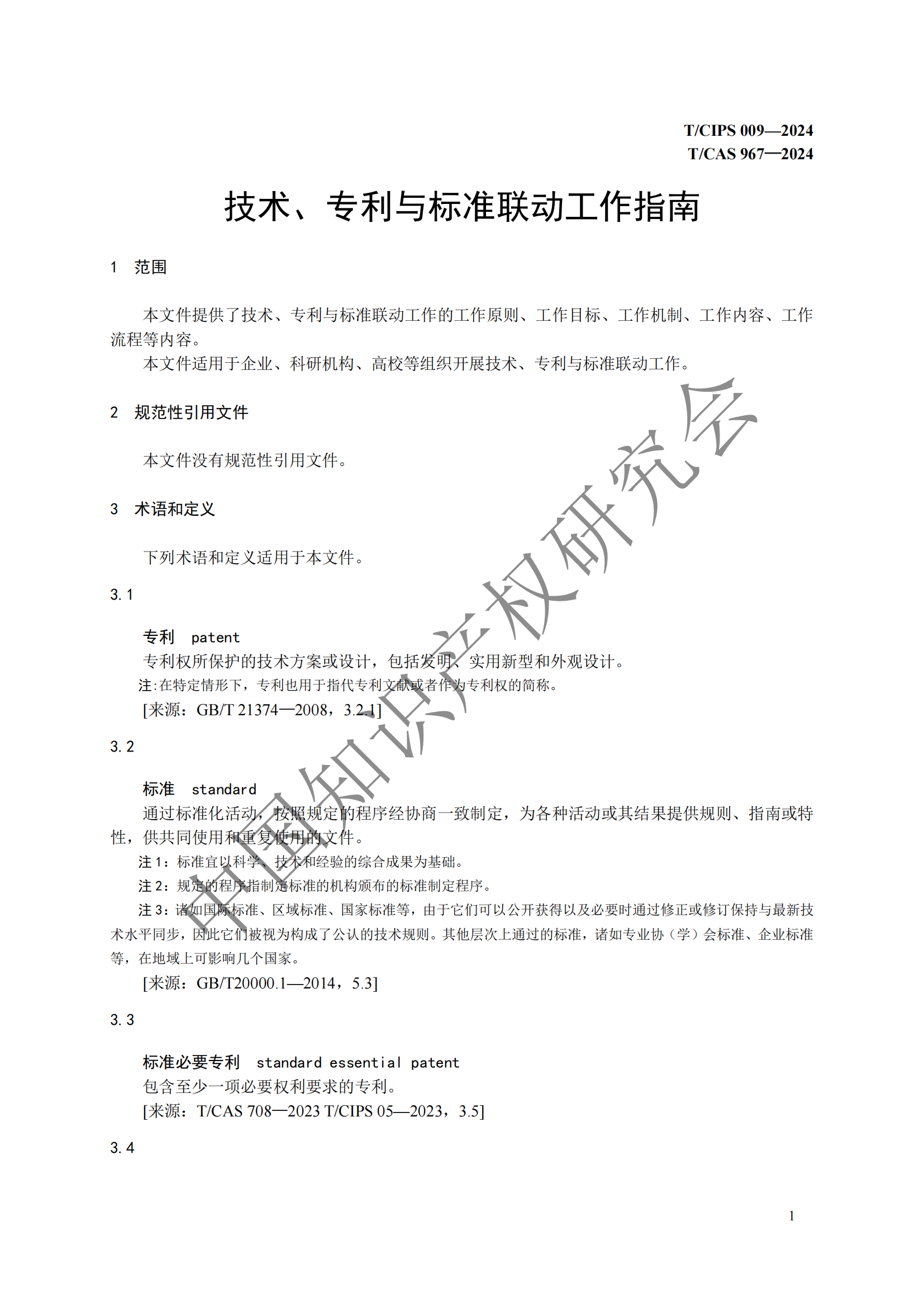 团体标准 《技术、专利与标准联动工作指南》全文发布！