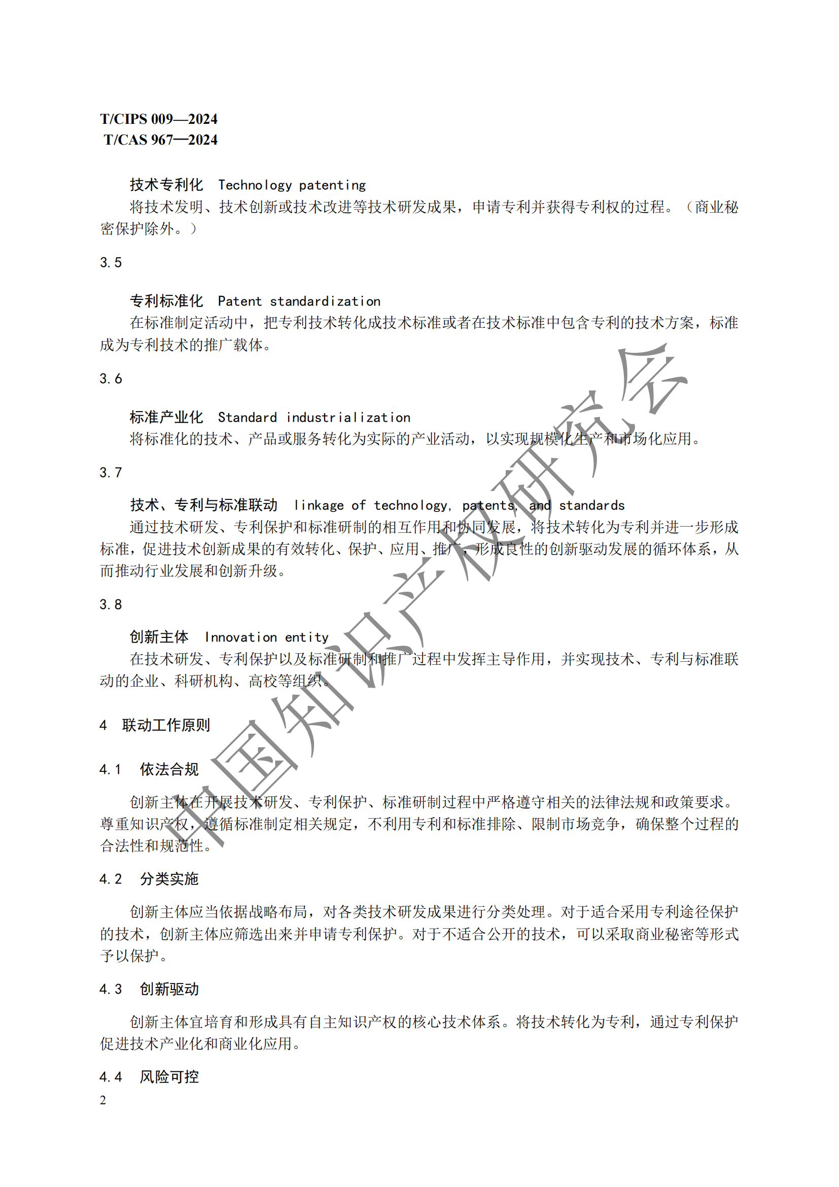 团体标准 《技术、专利与标准联动工作指南》全文发布！