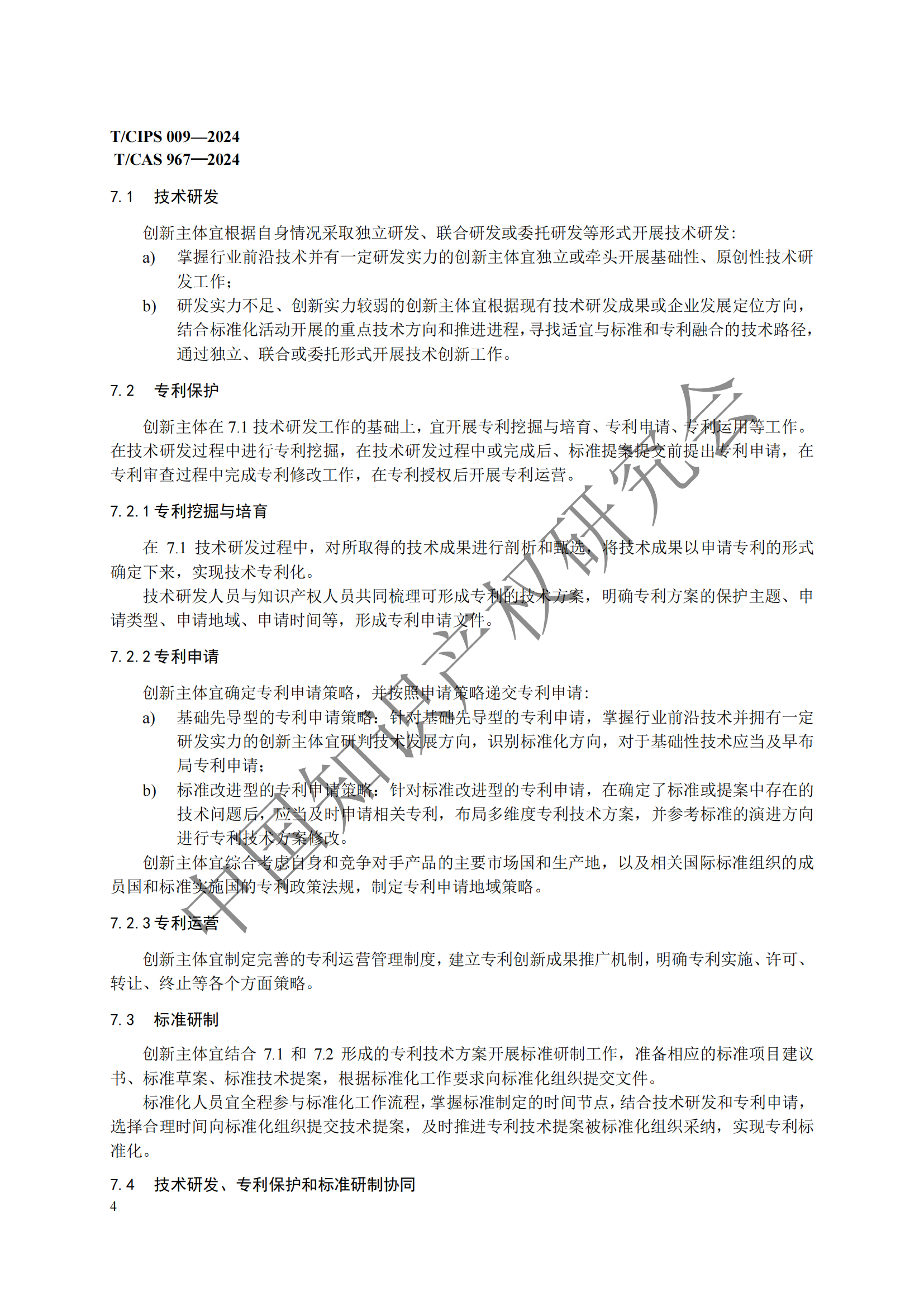 团体标准 《技术、专利与标准联动工作指南》全文发布！