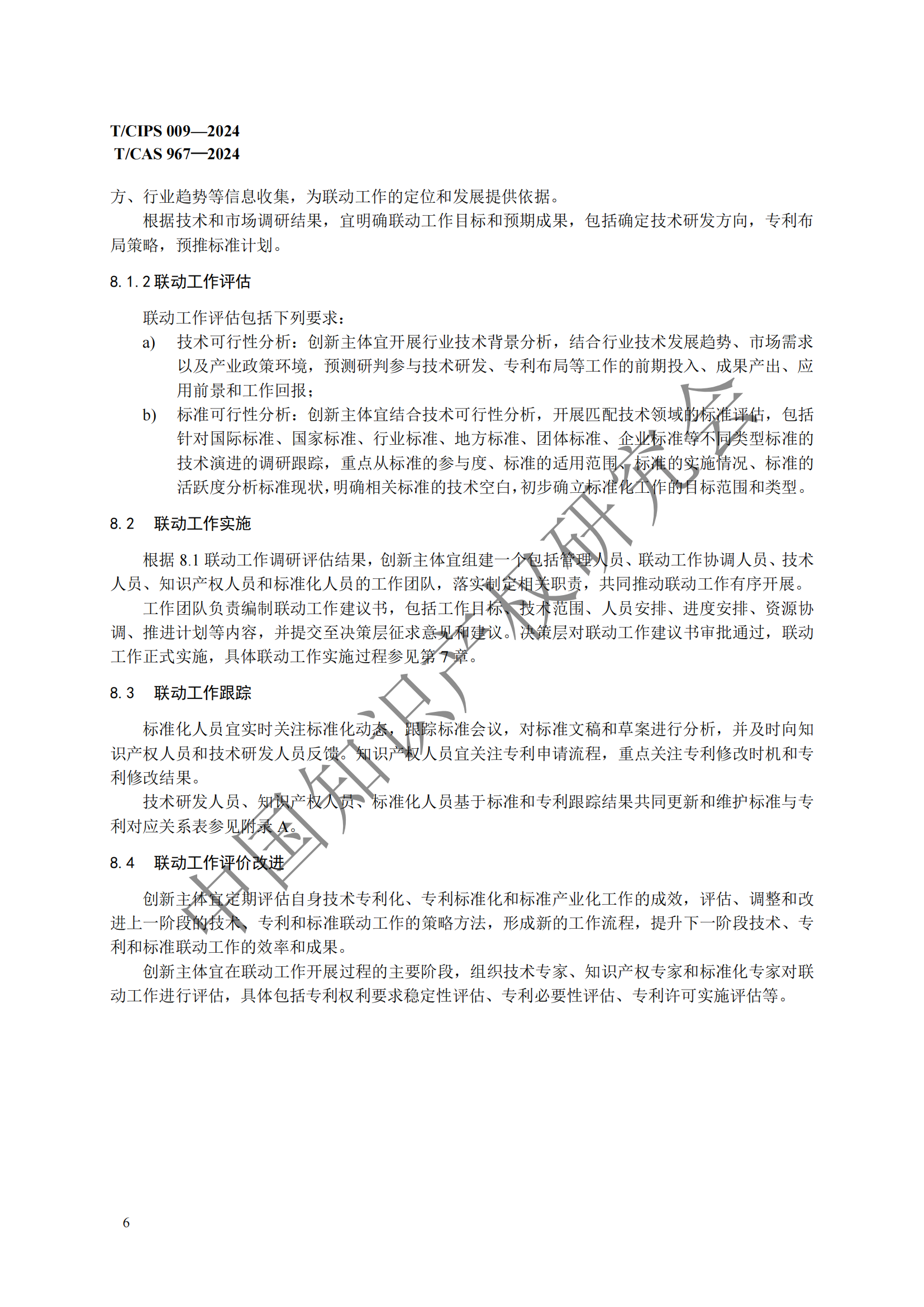 团体标准 《技术、专利与标准联动工作指南》全文发布！