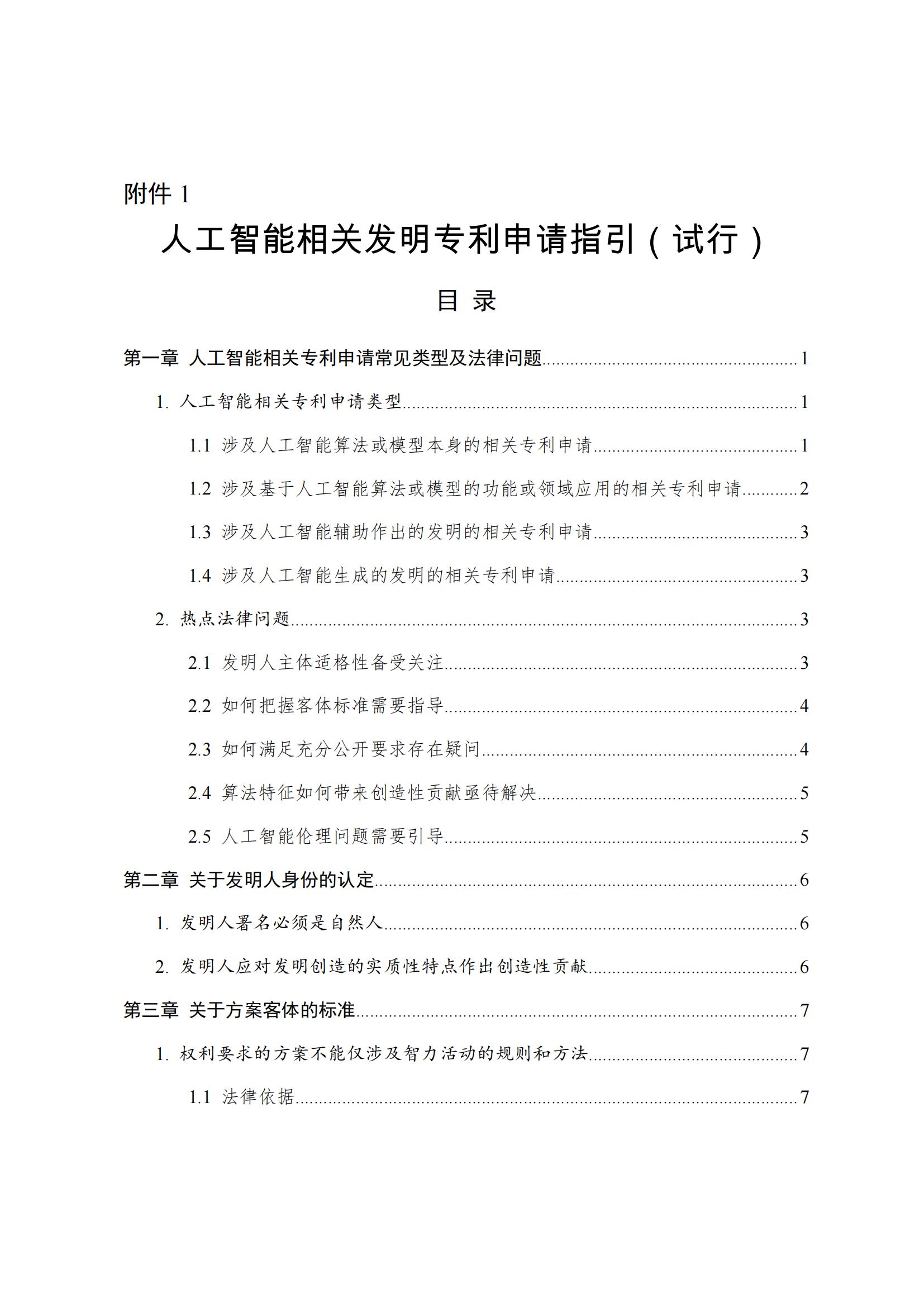 《人工智能相关发明专利申请指引（试行）》全文发布！