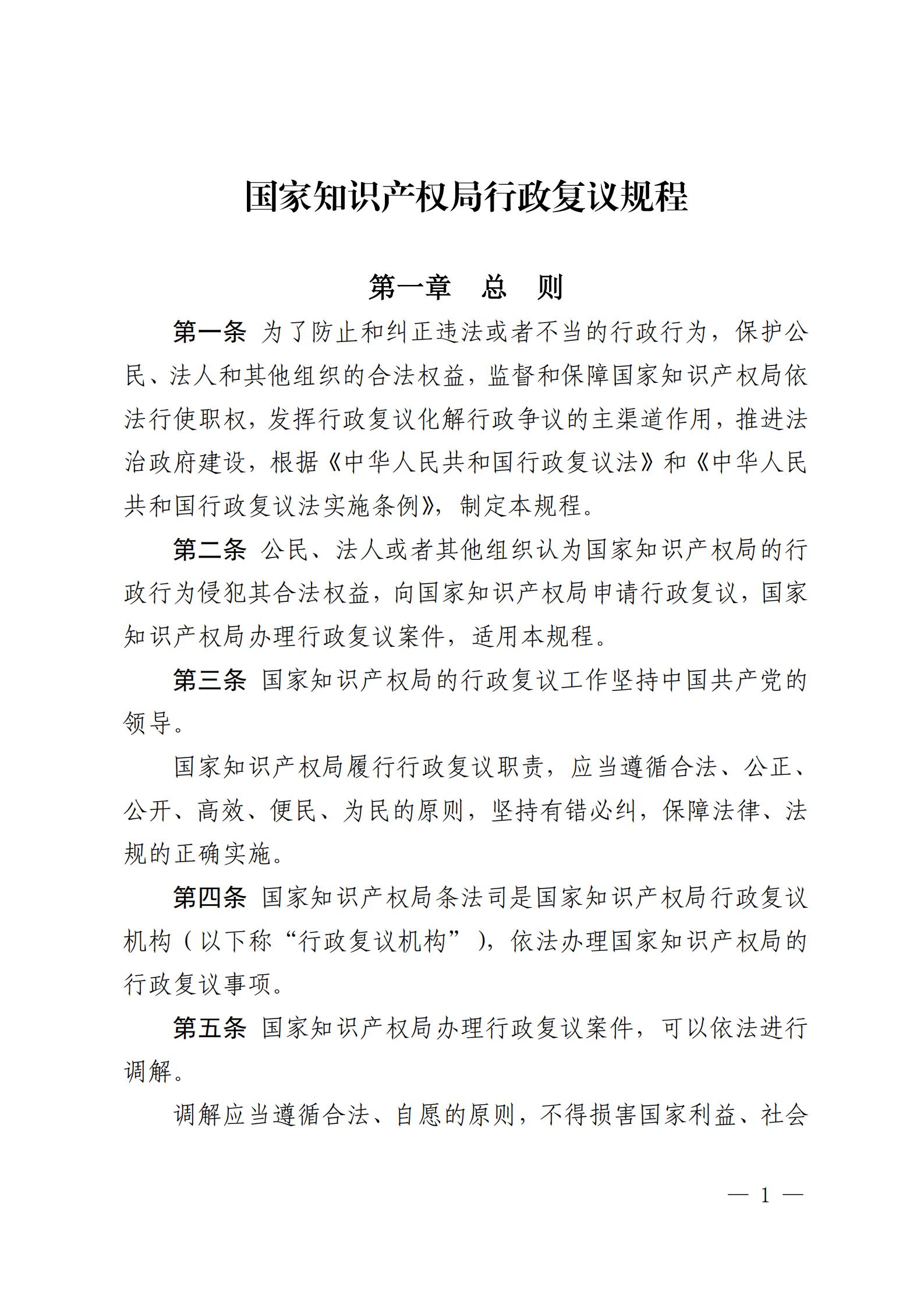 2025.2.1日起施行！最新版《国家知识产权局行政复议规程》全文发布