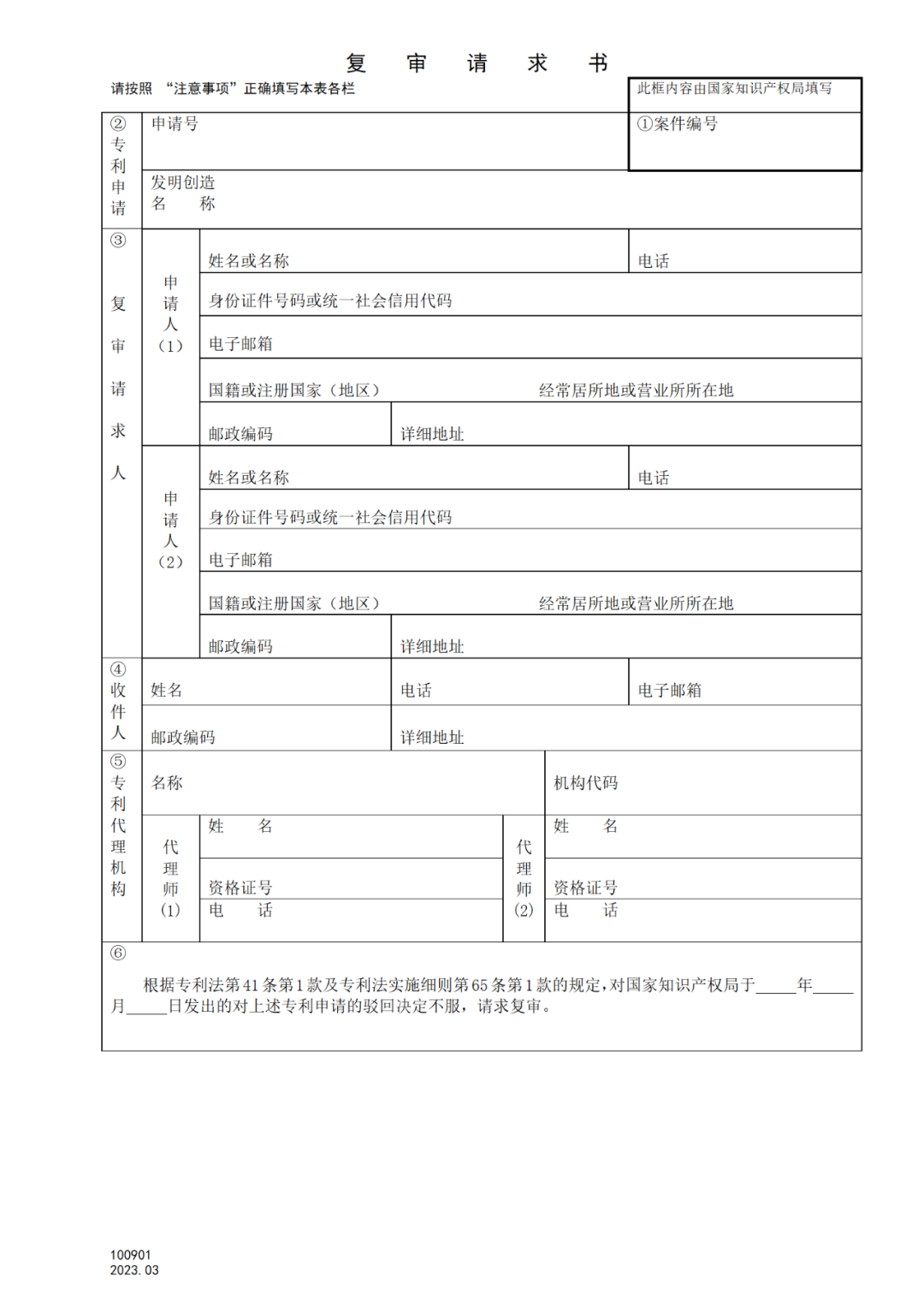 2025.1.10日起启用！新修订七张专利申请请求类表格