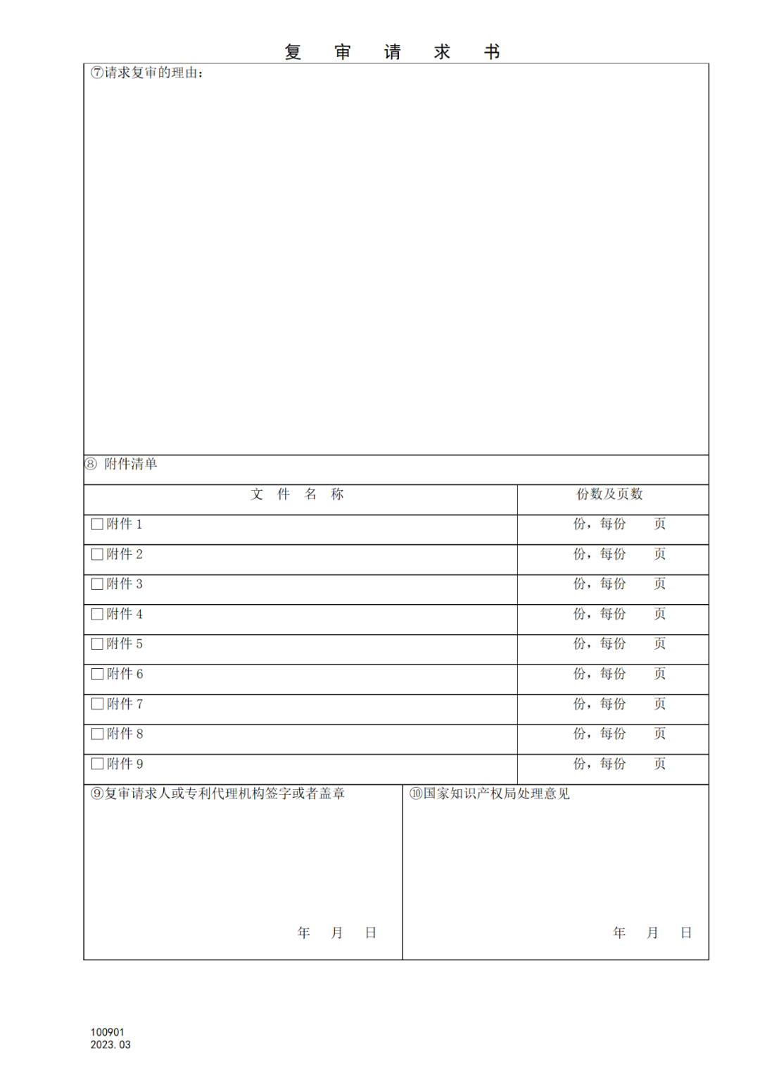 2025.1.10日起启用！新修订七张专利申请请求类表格