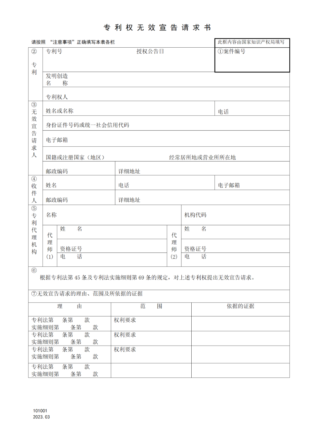 2025.1.10日起启用！新修订七张专利申请请求类表格