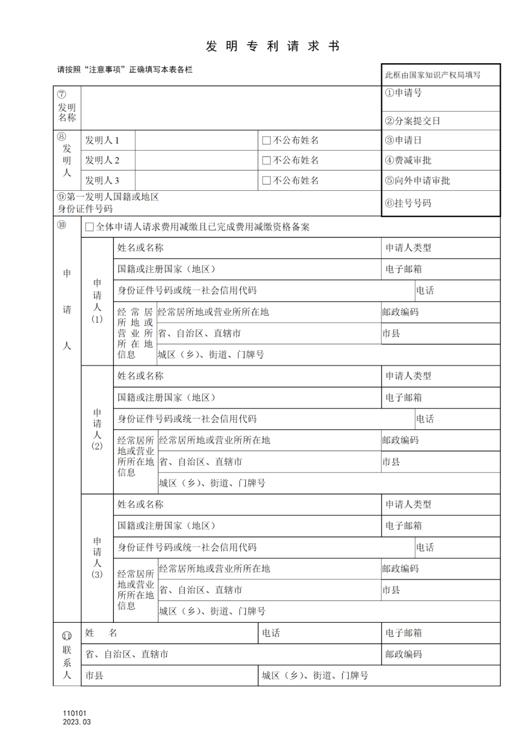 2025.1.10日起启用！新修订七张专利申请请求类表格