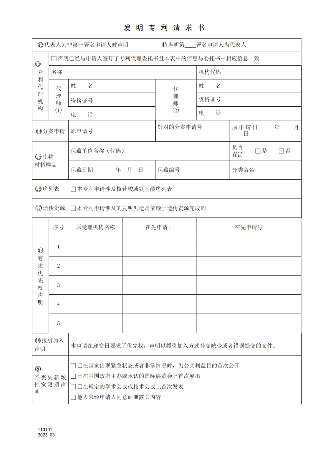 2025.1.10日起启用！新修订七张专利申请请求类表格