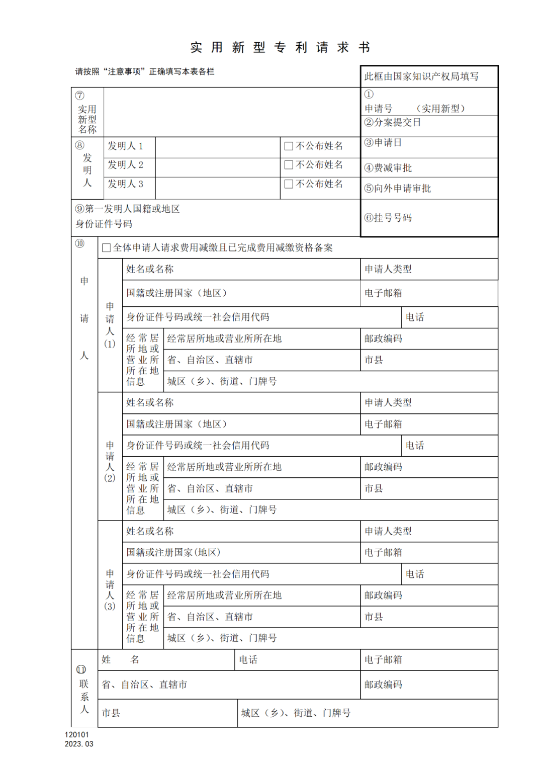 2025.1.10日起启用！新修订七张专利申请请求类表格