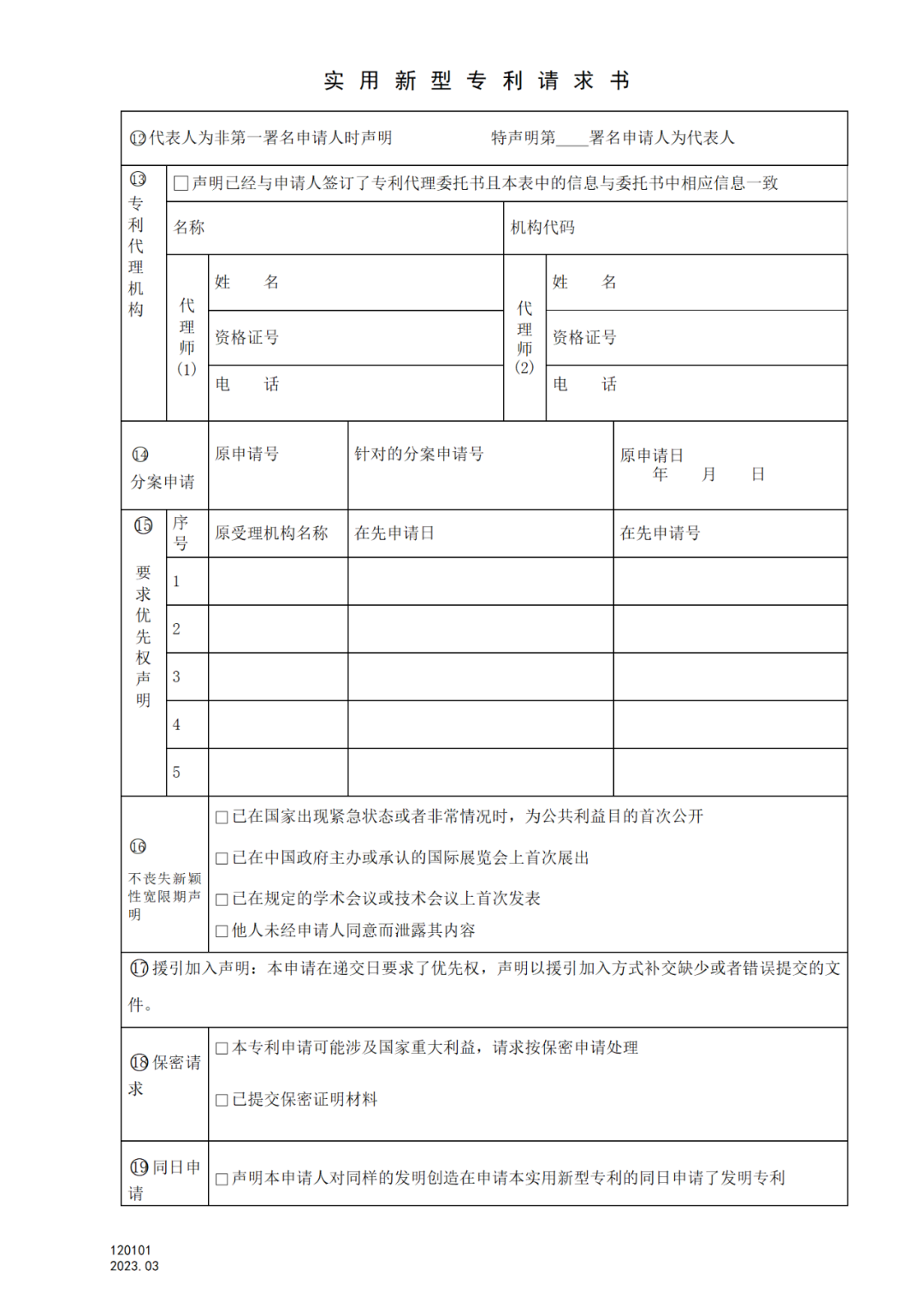 2025.1.10日起启用！新修订七张专利申请请求类表格