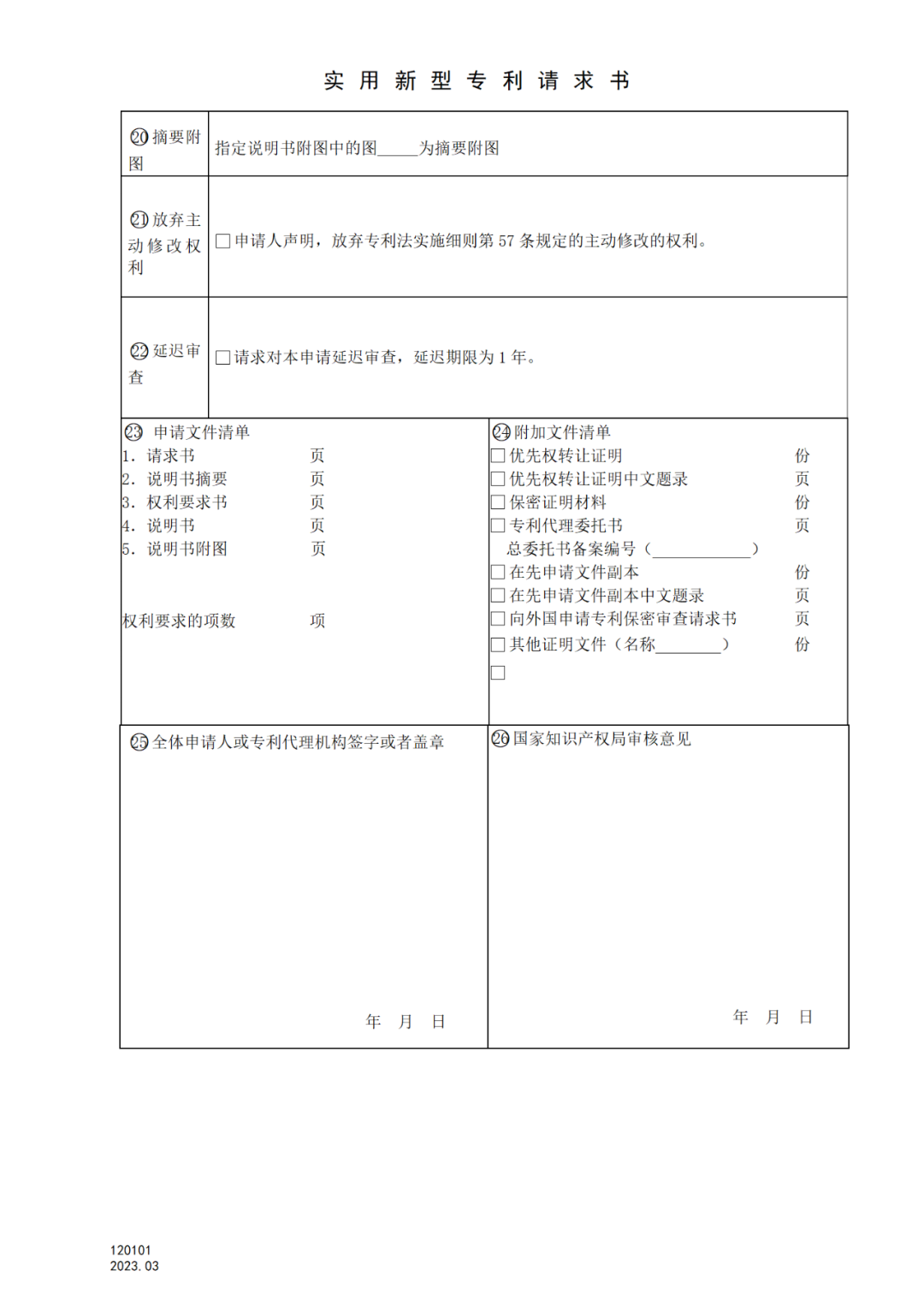 2025.1.10日起启用！新修订七张专利申请请求类表格