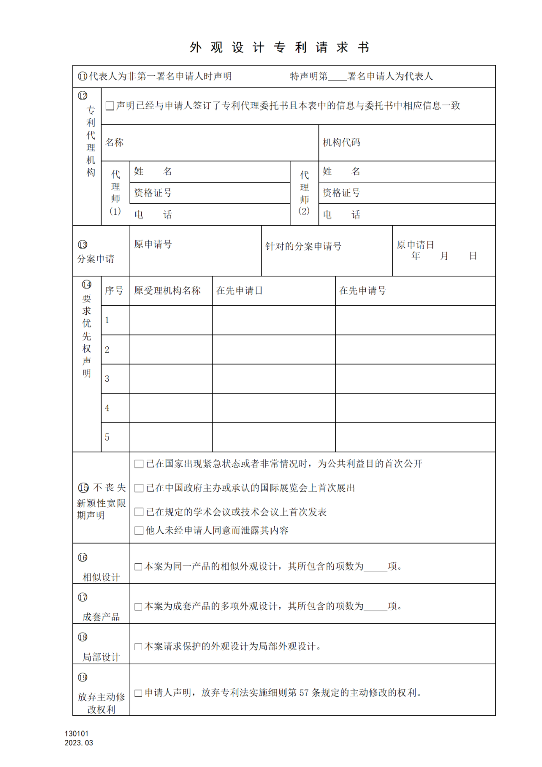 2025.1.10日起启用！新修订七张专利申请请求类表格