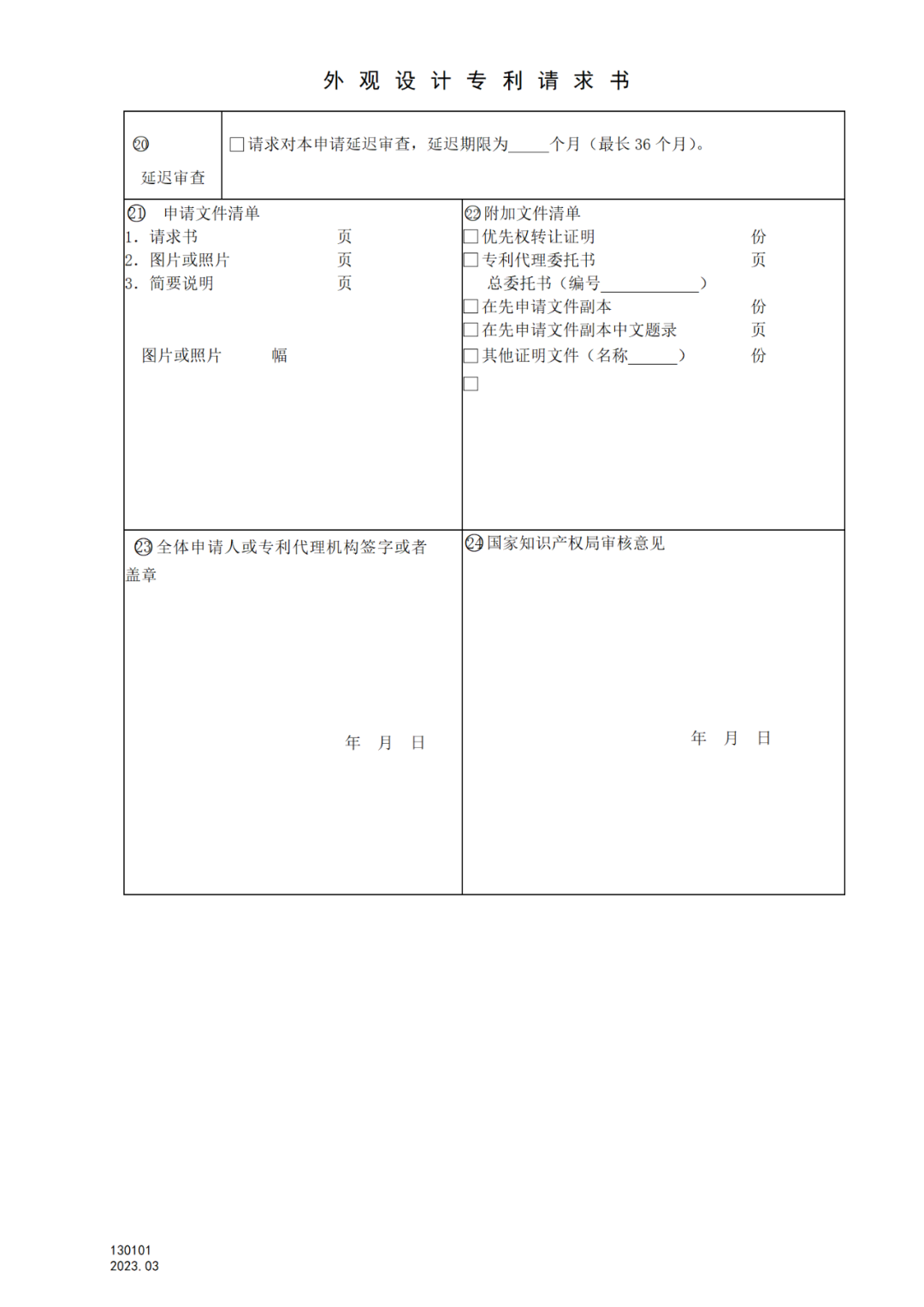 2025.1.10日起启用！新修订七张专利申请请求类表格